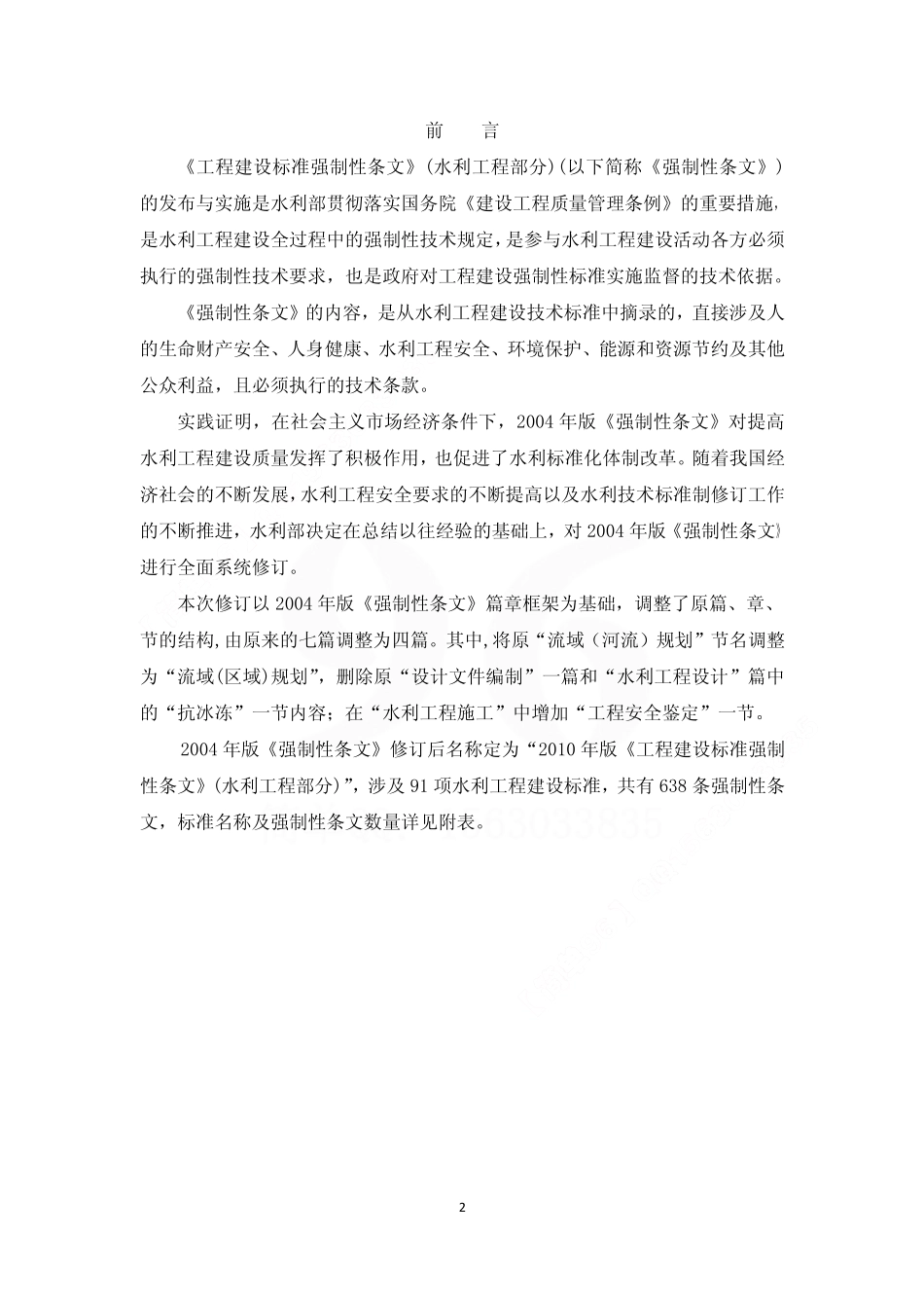 2010年版《工程建设标准强制性条文》水利工程部分-送审稿.pdf_第2页