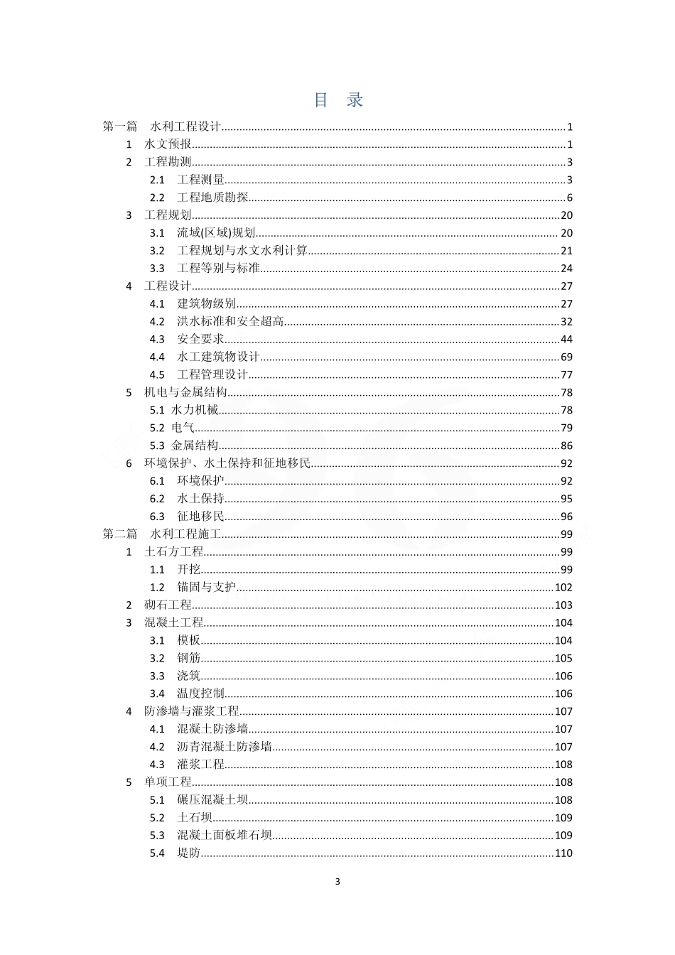2010年版《工程建设标准强制性条文》水利工程部分-送审稿.pdf_第3页