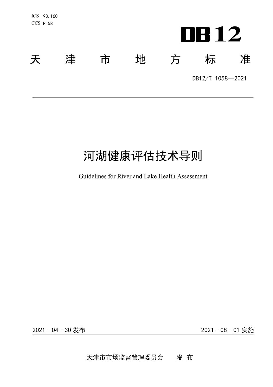 DB12∕T 1058-2021 河湖健康评估技术导则.pdf_第1页