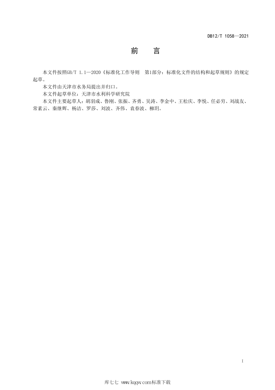 DB12∕T 1058-2021 河湖健康评估技术导则.pdf_第2页