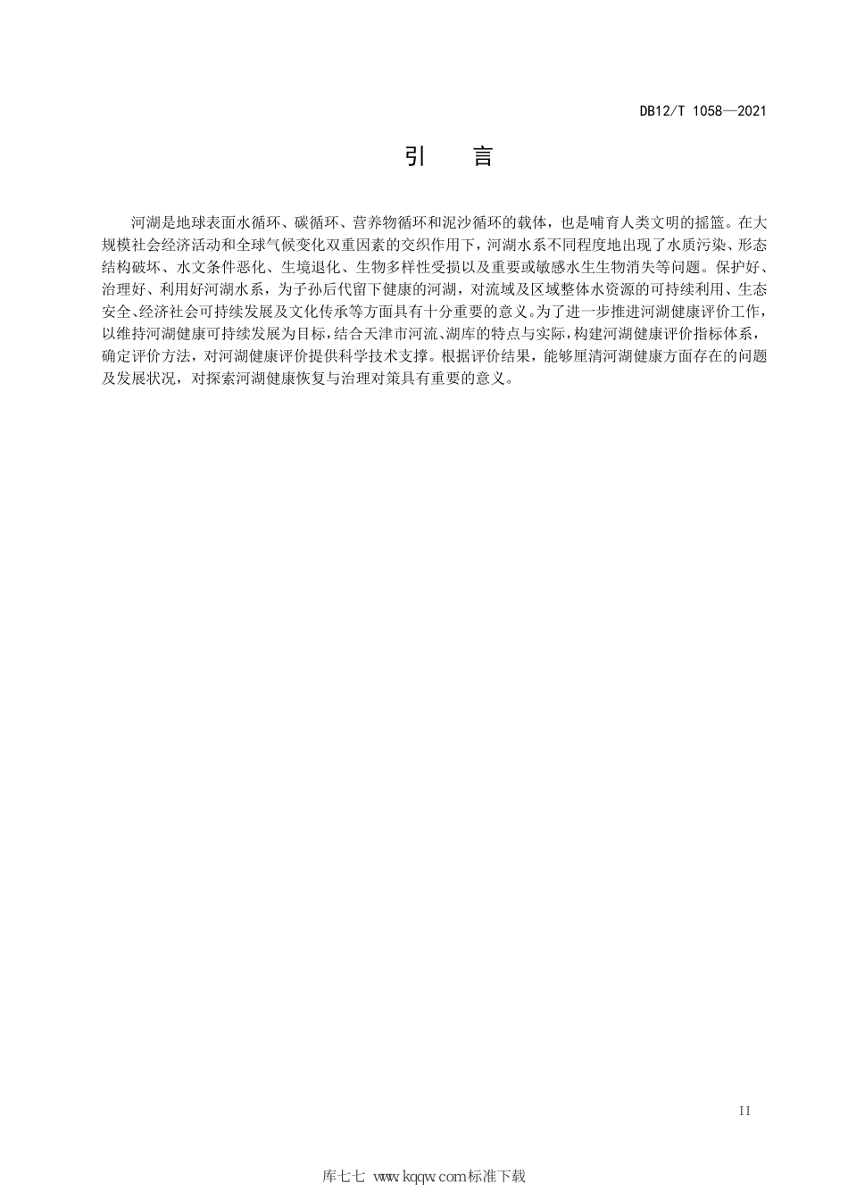 DB12∕T 1058-2021 河湖健康评估技术导则.pdf_第3页