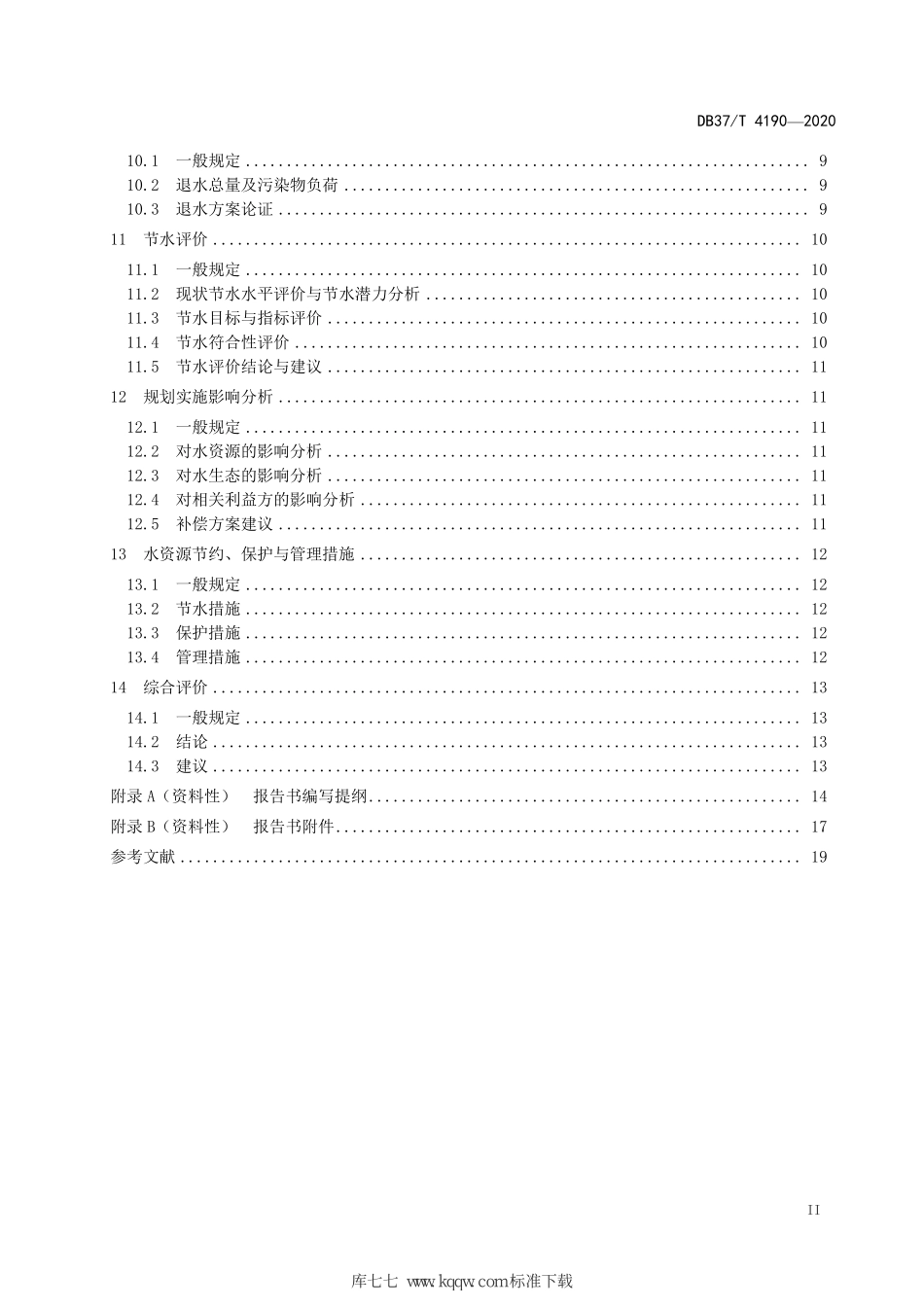 DB37∕T 4190-2020 规划水资源论证技术导则.pdf_第3页