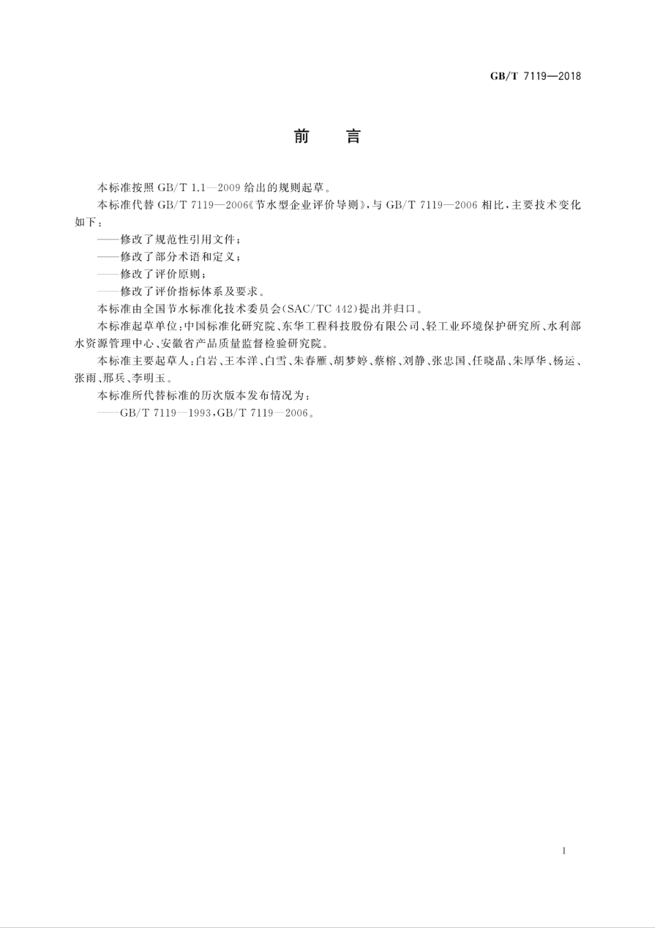 GB∕T 7119-2018 节水型企业评价导则.pdf_第3页
