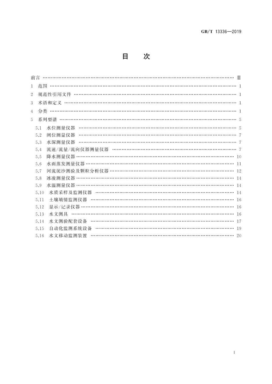 GB∕T 13336-2019 水文仪器系列型谱.pdf_第3页