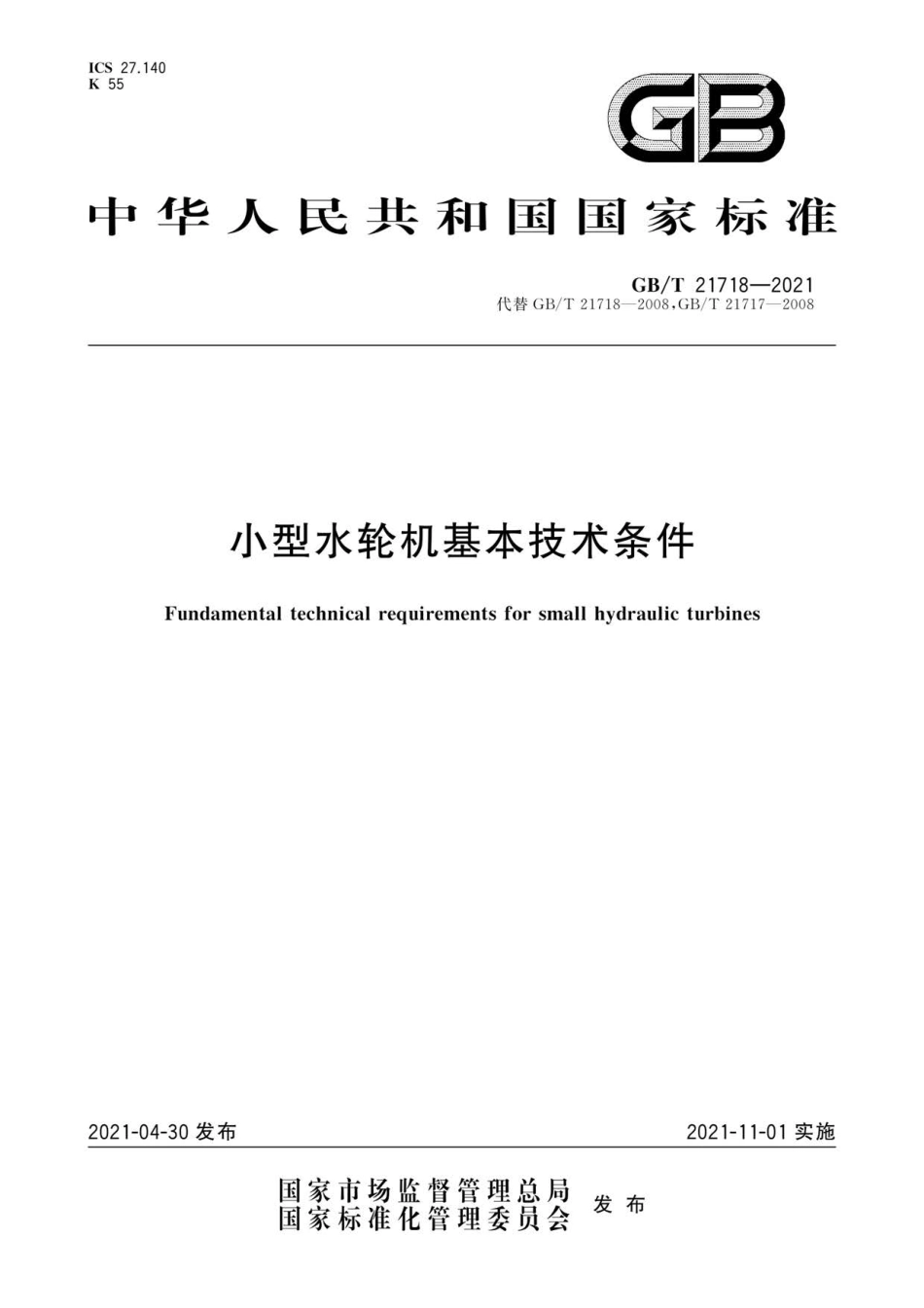 GB∕T 21718-2021 小型水轮机基本技术条件.pdf_第1页