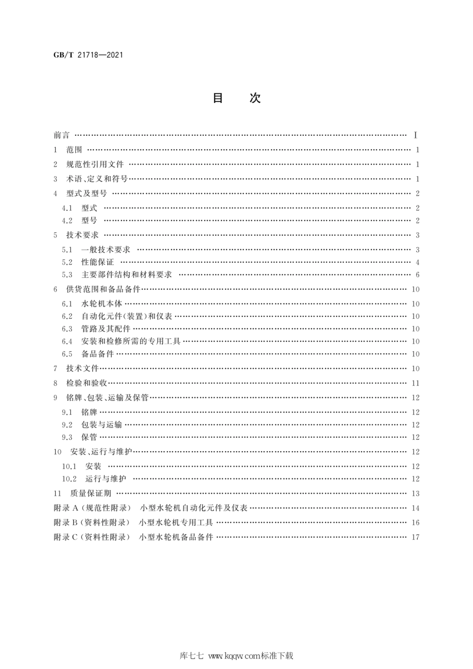 GB∕T 21718-2021 小型水轮机基本技术条件.pdf_第2页