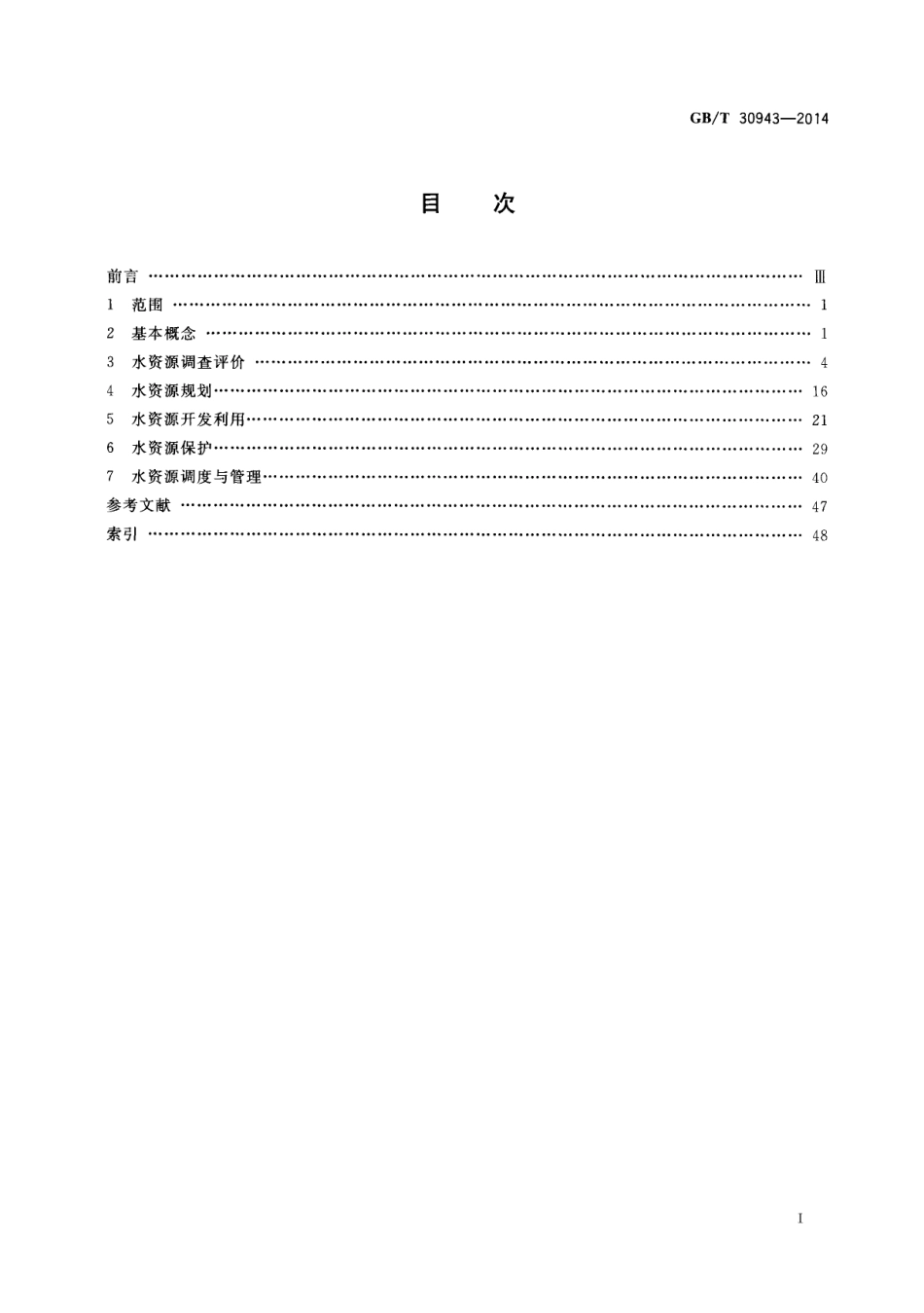 GB∕T 30943-2014 水资源术语.pdf_第2页
