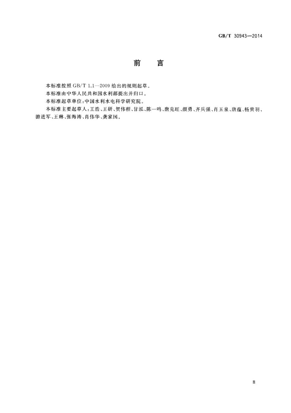 GB∕T 30943-2014 水资源术语.pdf_第3页