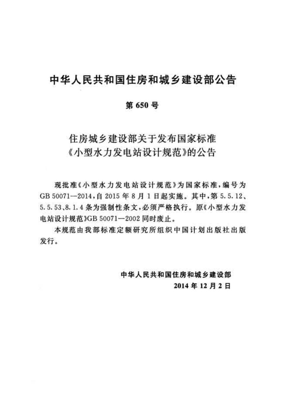 GB50071-2014+小型水力发电站设计规范.pdf_第3页