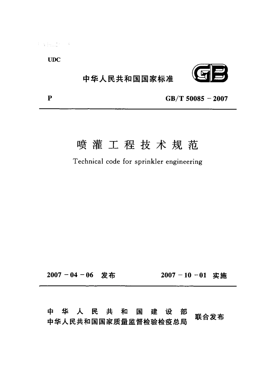 GB50085-2007T 喷灌工程技术规范.pdf_第1页