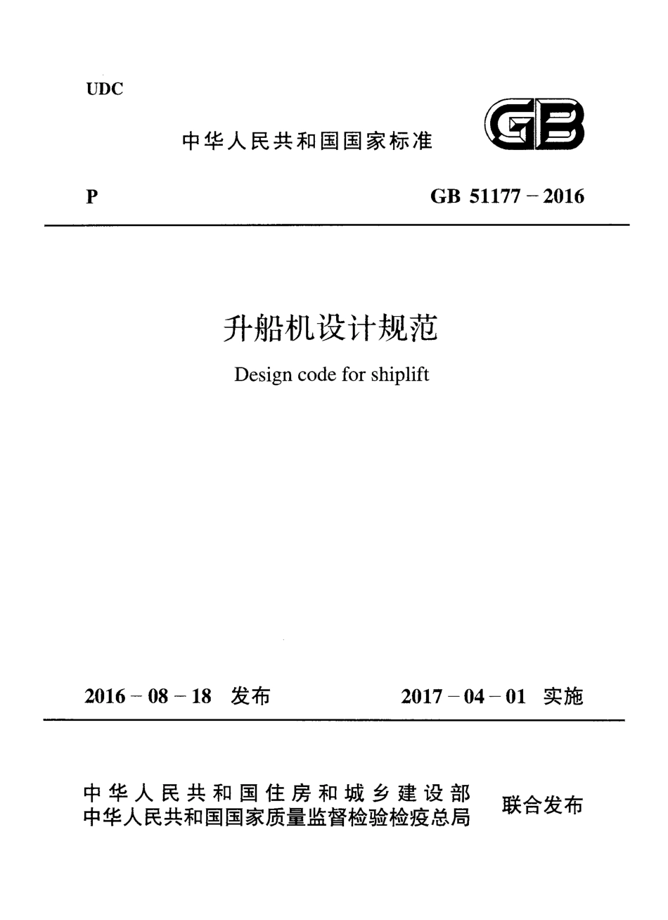 GB51177-2016 升船机设计规范.pdf_第1页