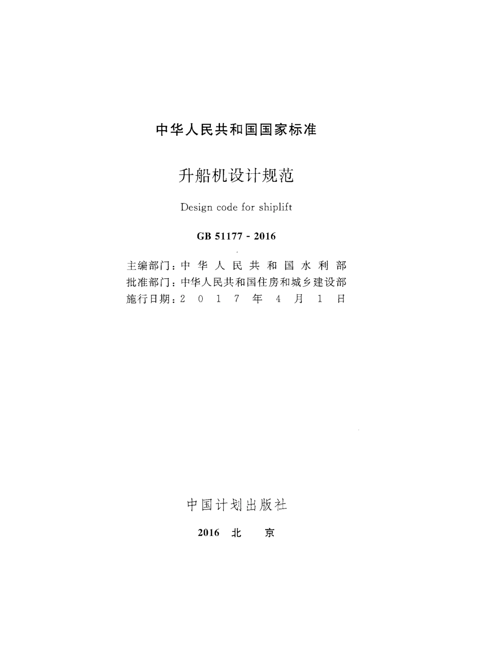 GB51177-2016 升船机设计规范.pdf_第2页