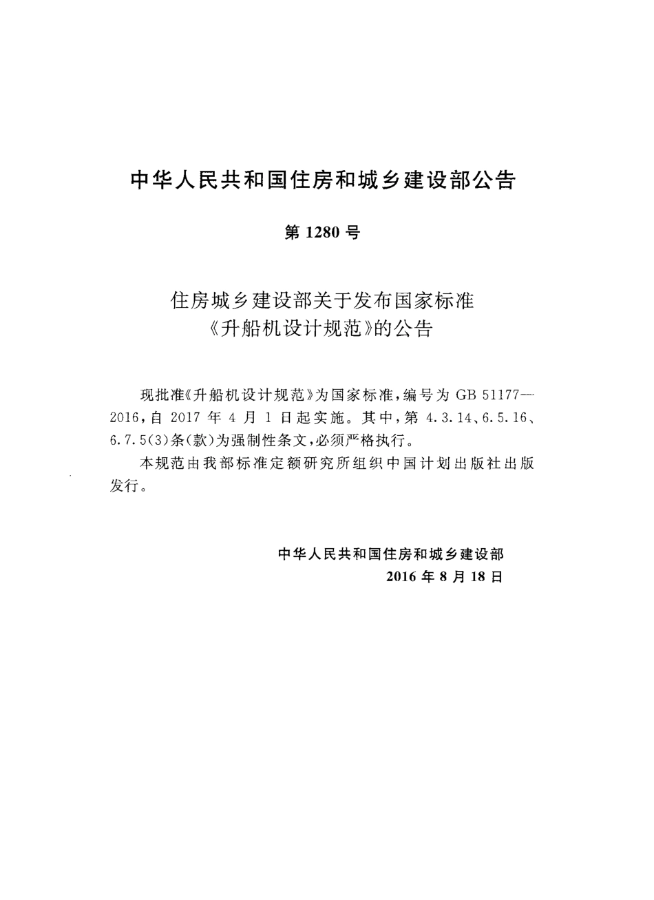 GB51177-2016 升船机设计规范.pdf_第3页