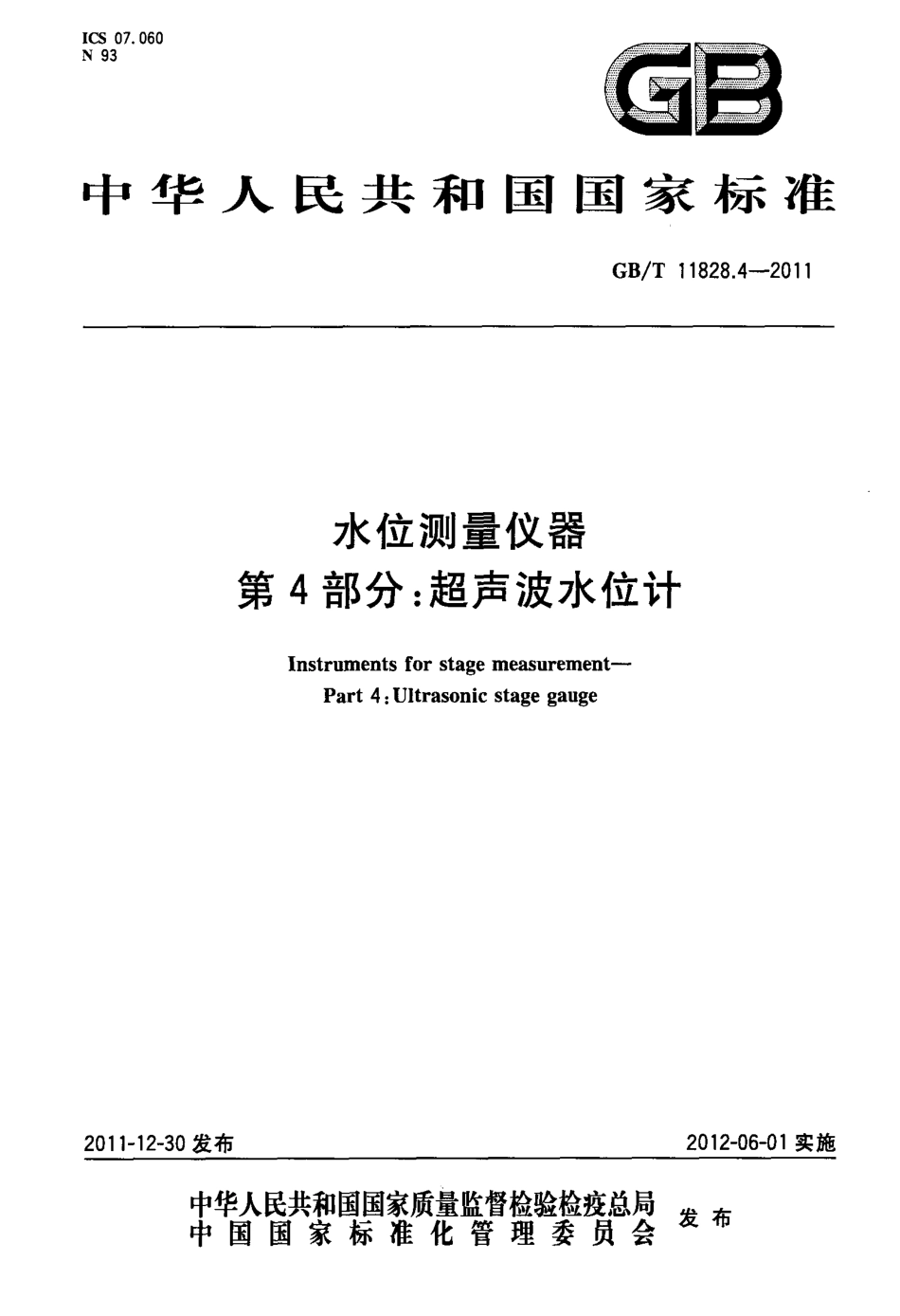 GBT 11828.4-2011 水位测量仪器 第4部分：超声波水位计.pdf_第1页