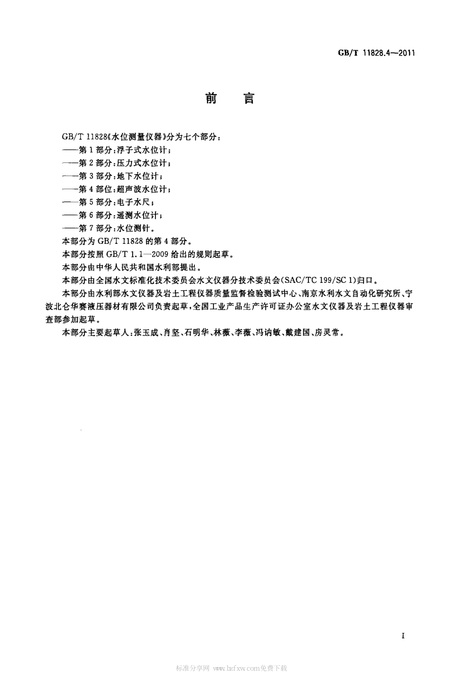GBT 11828.4-2011 水位测量仪器 第4部分：超声波水位计.pdf_第2页