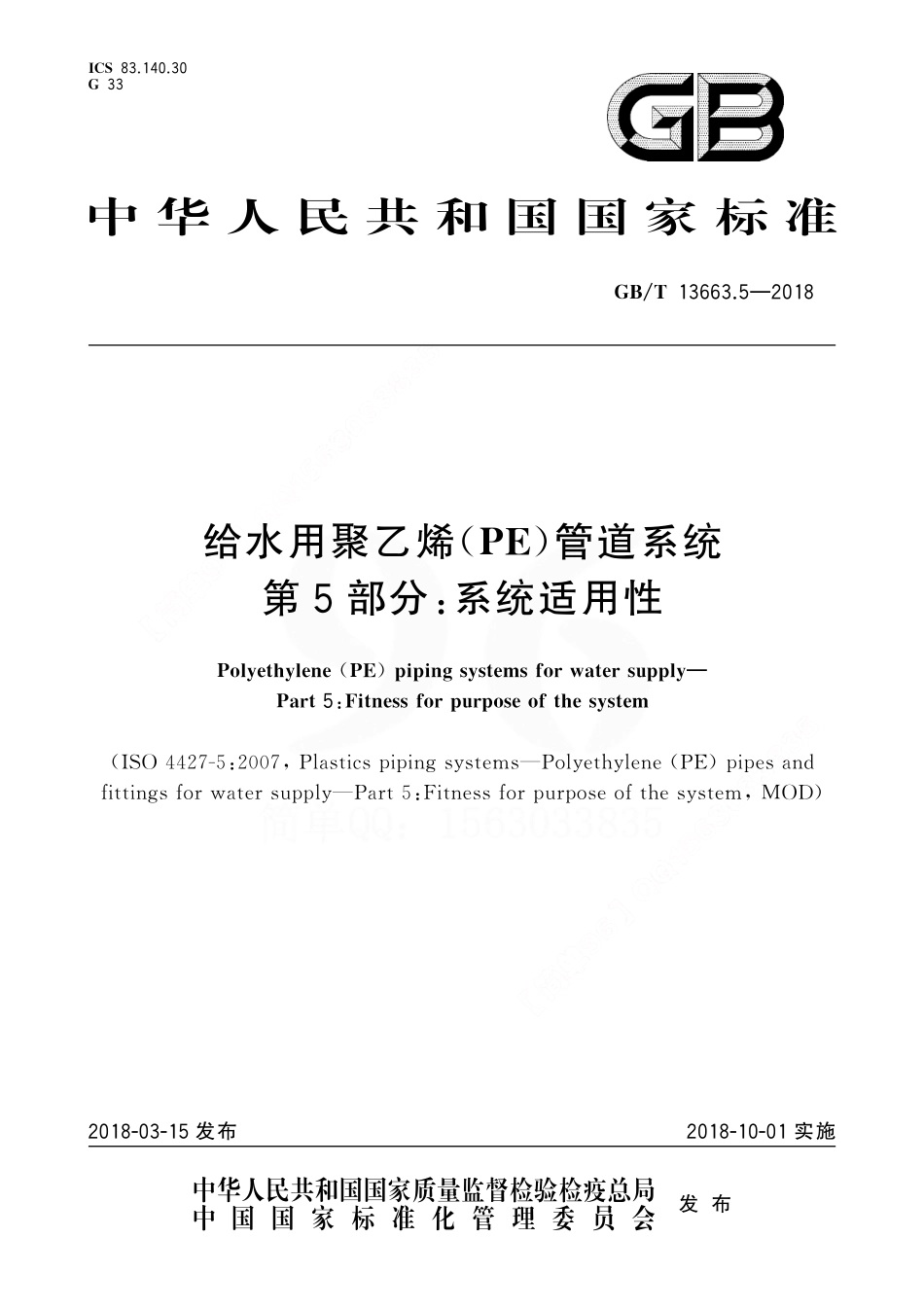 GBT 13663.5-2018 给水用聚乙烯(PE)管道系统 第5部分：系统适用性.pdf_第1页