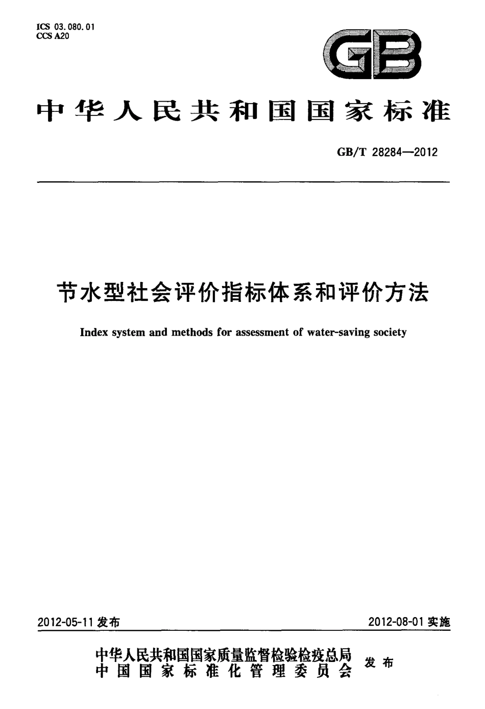 GBT 28284-2012 节水型社会评价指标体系和评价方法.pdf_第1页