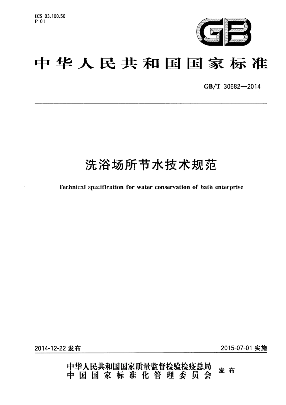 GBT 30682-2014 洗浴场所节水技术规范.pdf_第1页