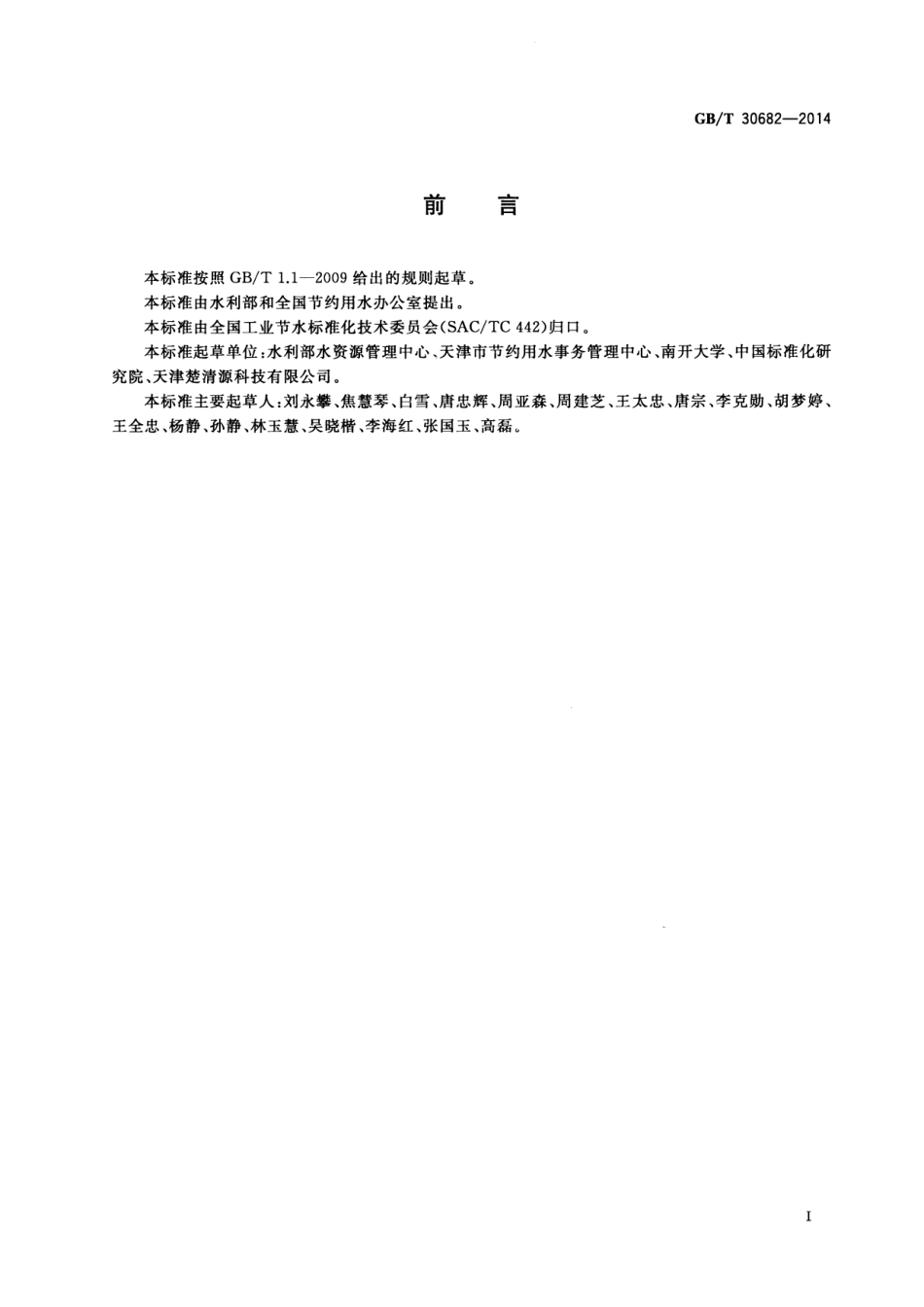 GBT 30682-2014 洗浴场所节水技术规范.pdf_第2页