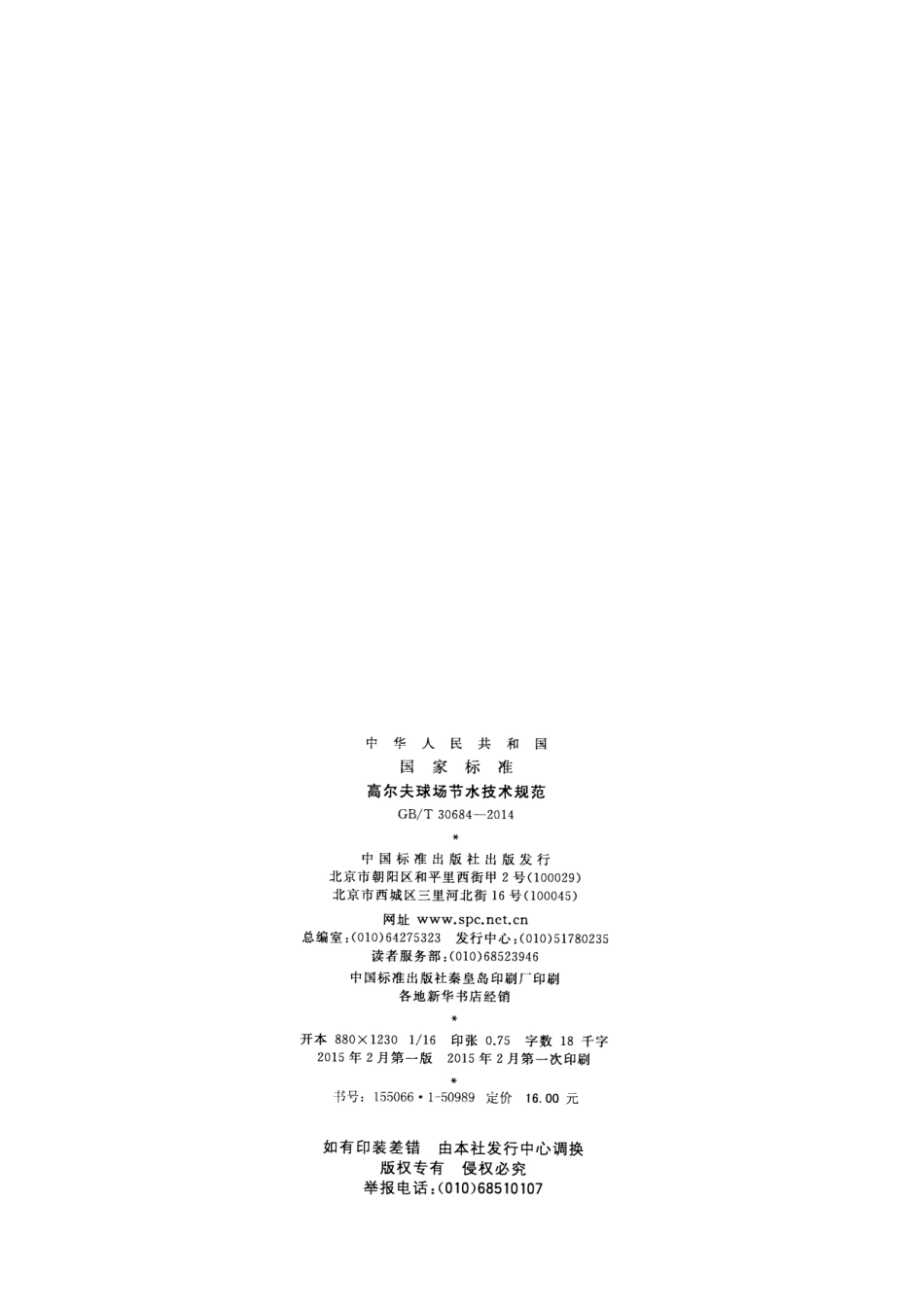 GBT 30684-2014 高尔夫球场节水技术规范.pdf_第2页