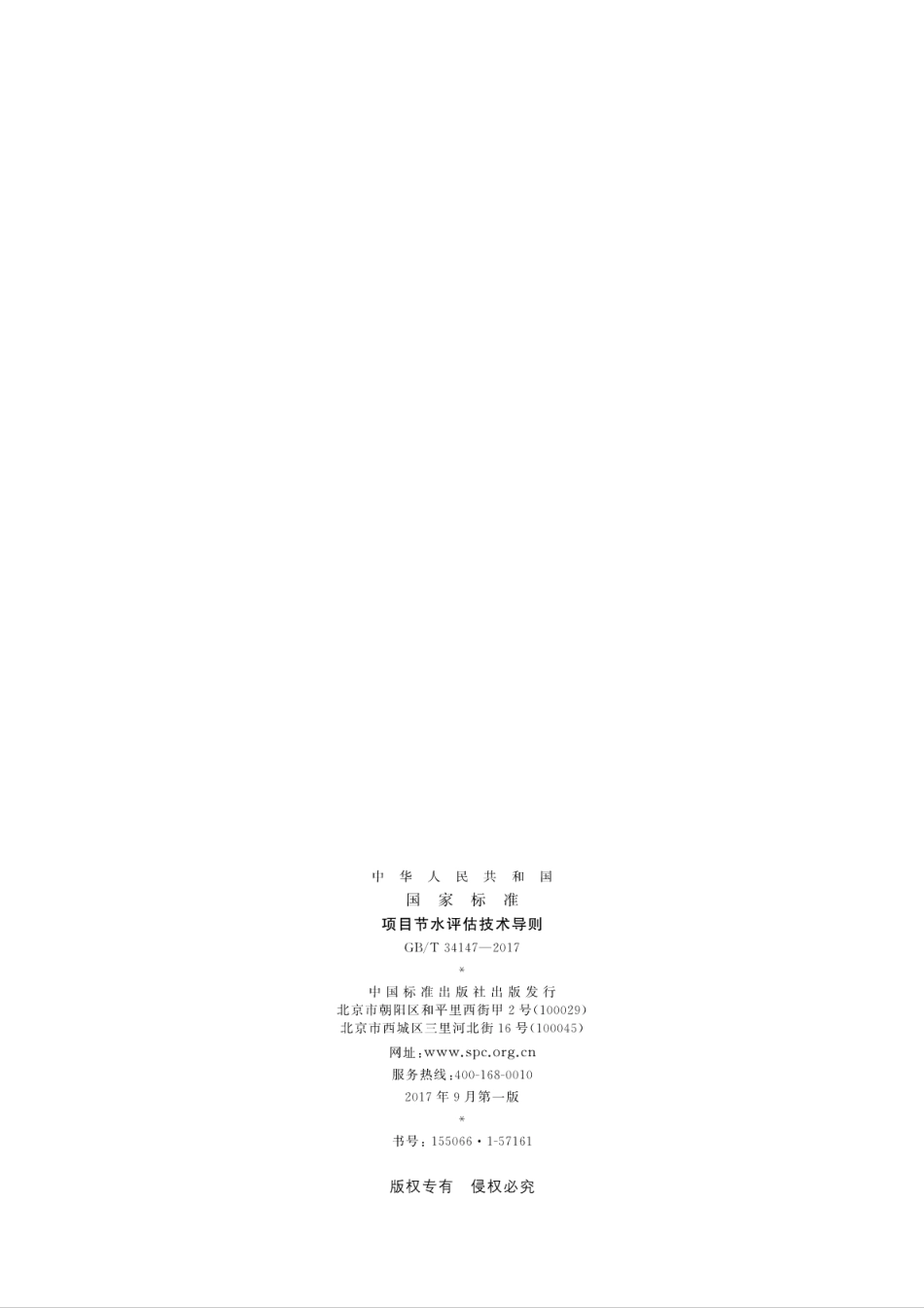 GBT 34147-2017 项目节水评估技术导则.pdf_第2页