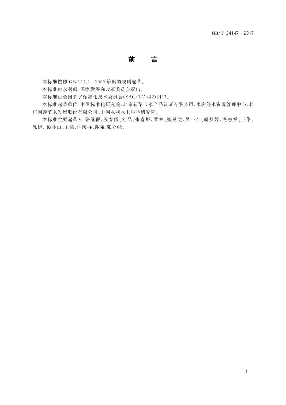 GBT 34147-2017 项目节水评估技术导则.pdf_第3页