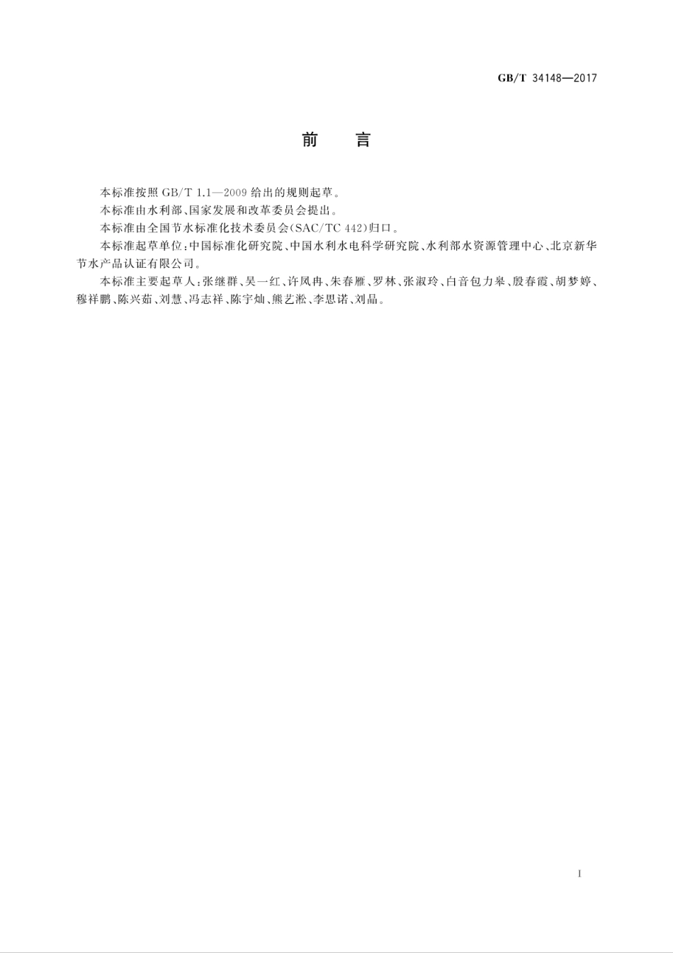 GBT 34148-2017 项目节水量计算导则.pdf_第3页