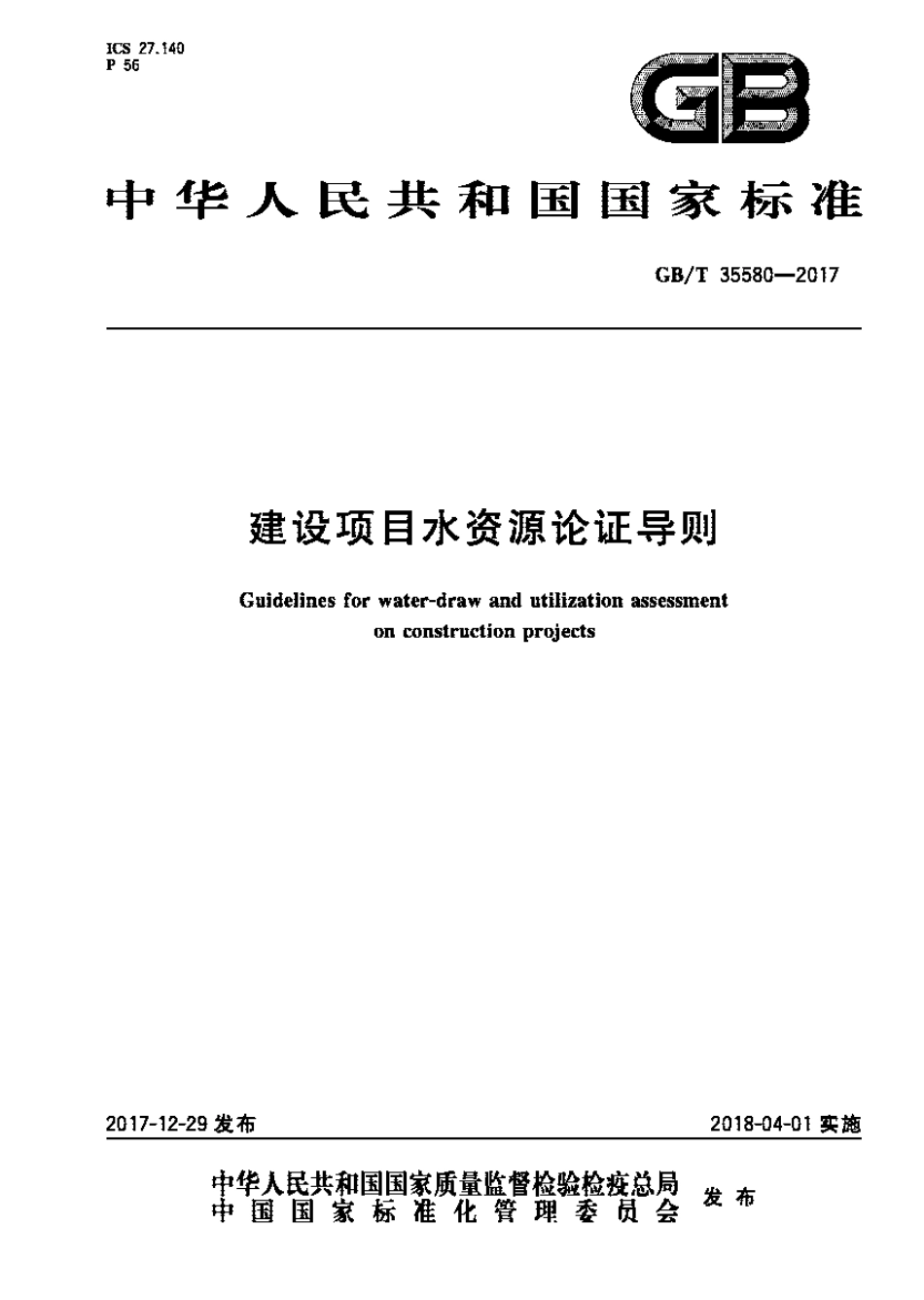 GBT 35580-2017 建设项目水资源论证导则.pdf_第1页