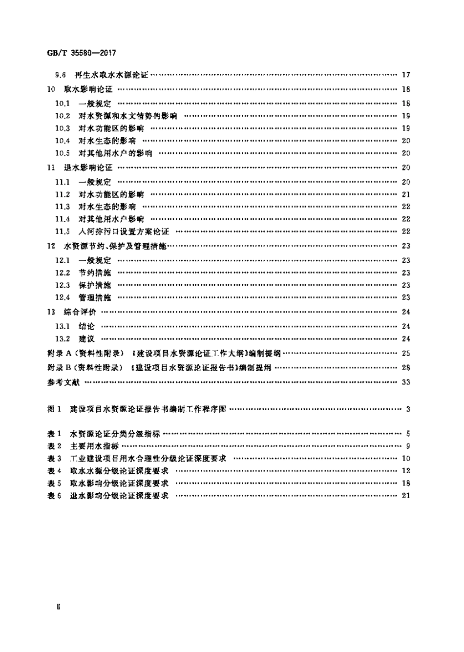 GBT 35580-2017 建设项目水资源论证导则.pdf_第3页