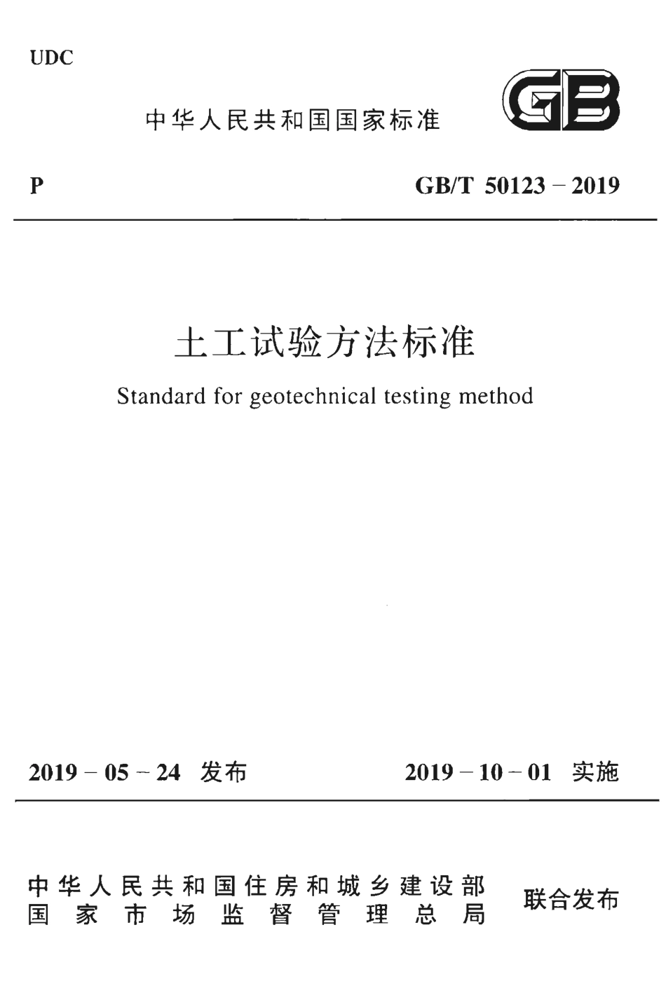GBT 50123-2019 土工试验方法标准.pdf_第1页