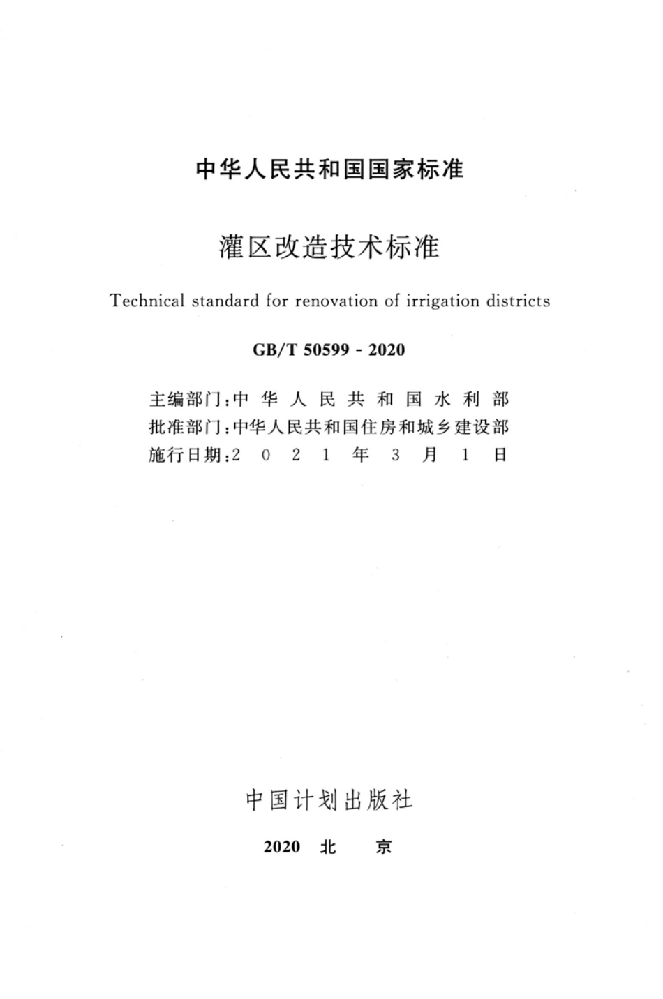 GBT 50599-2020 灌区改造技术标准.pdf_第2页