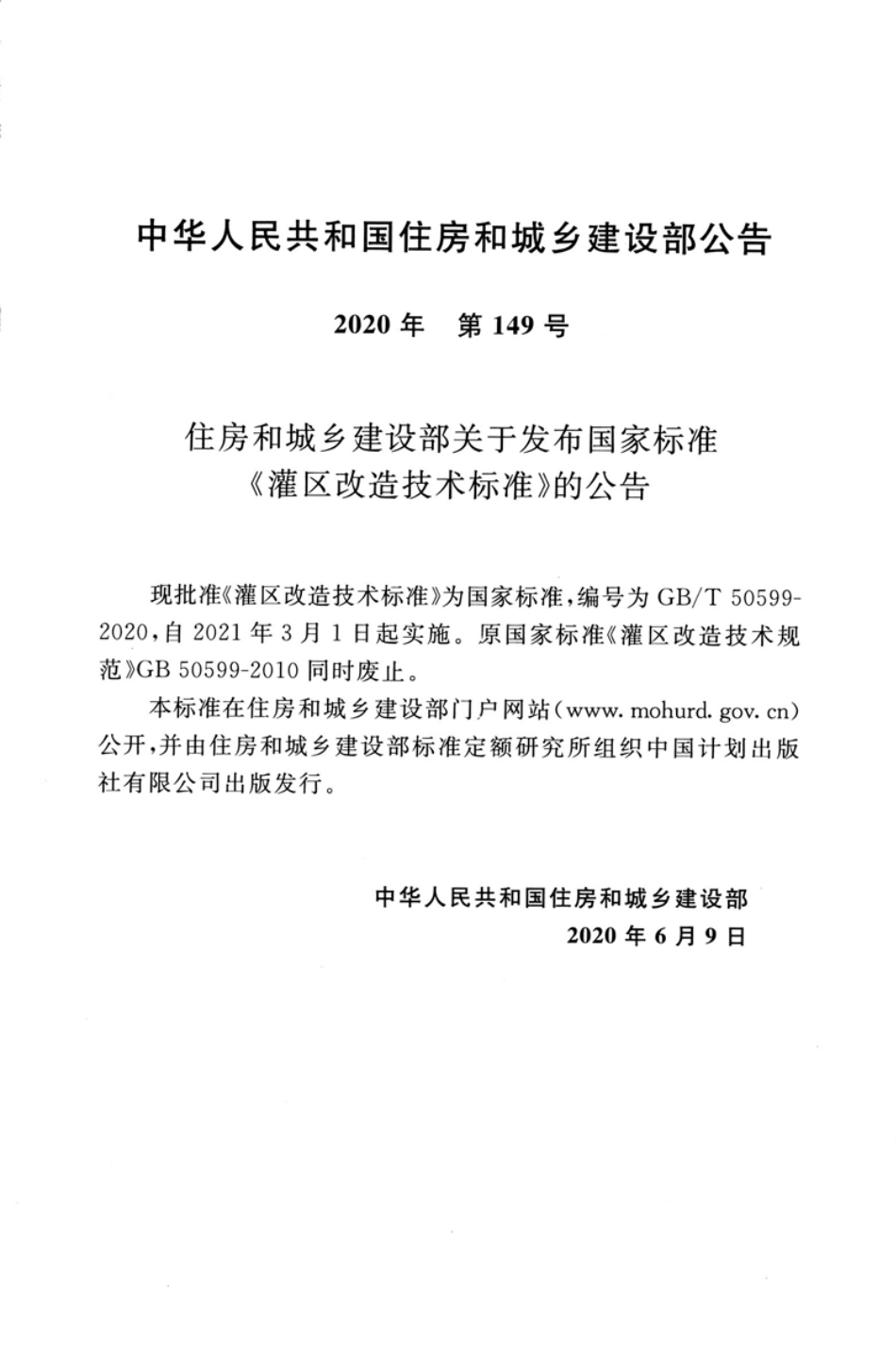 GBT 50599-2020 灌区改造技术标准.pdf_第3页