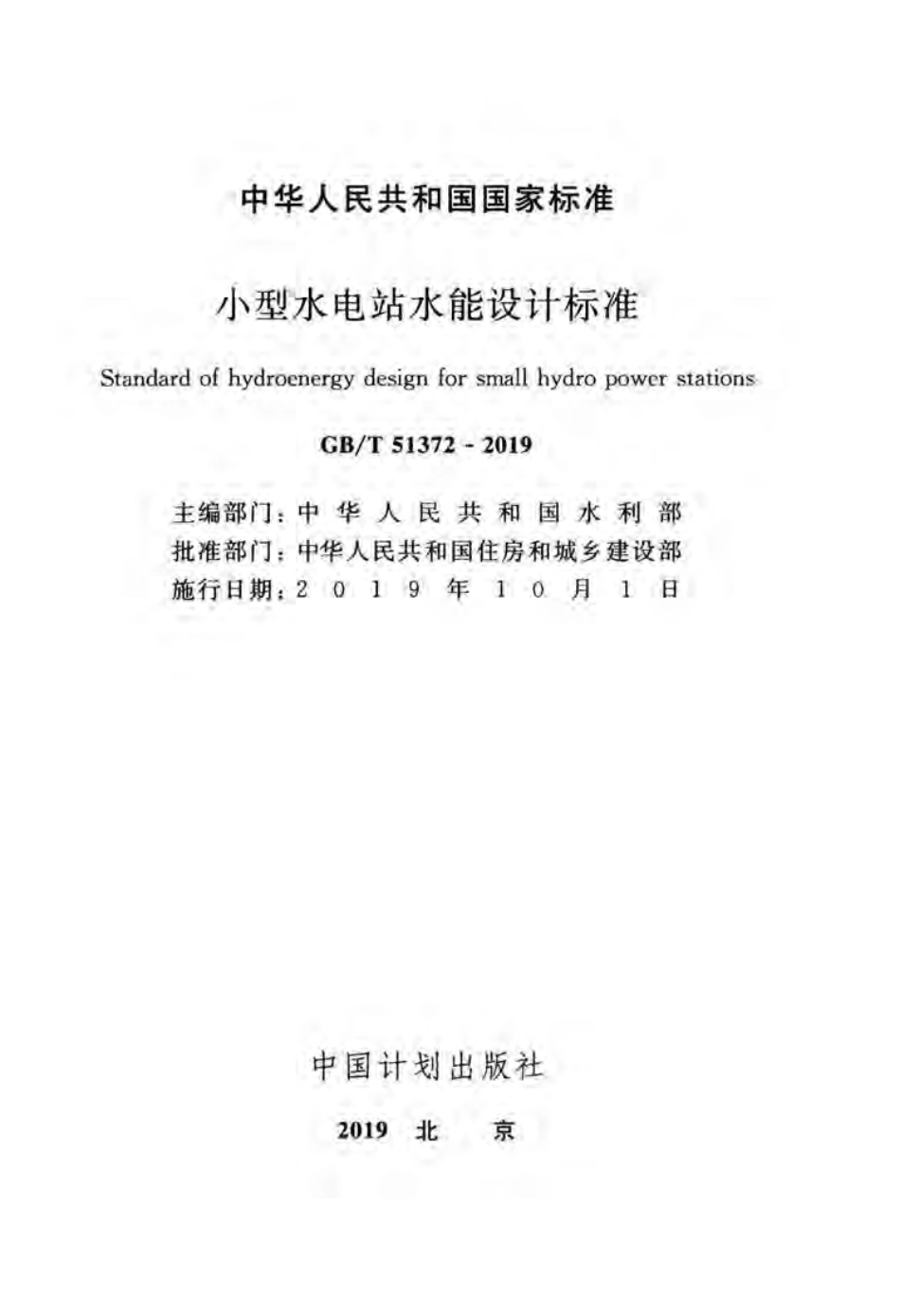 GBT 51372-2019 小型水电站水能设计标准.pdf_第2页