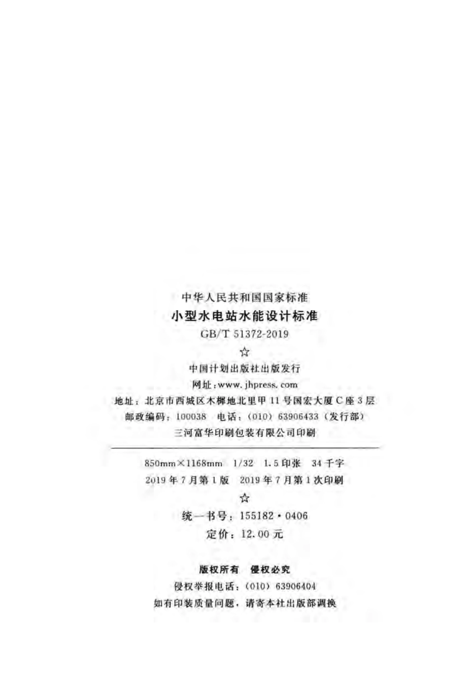 GBT 51372-2019 小型水电站水能设计标准.pdf_第3页