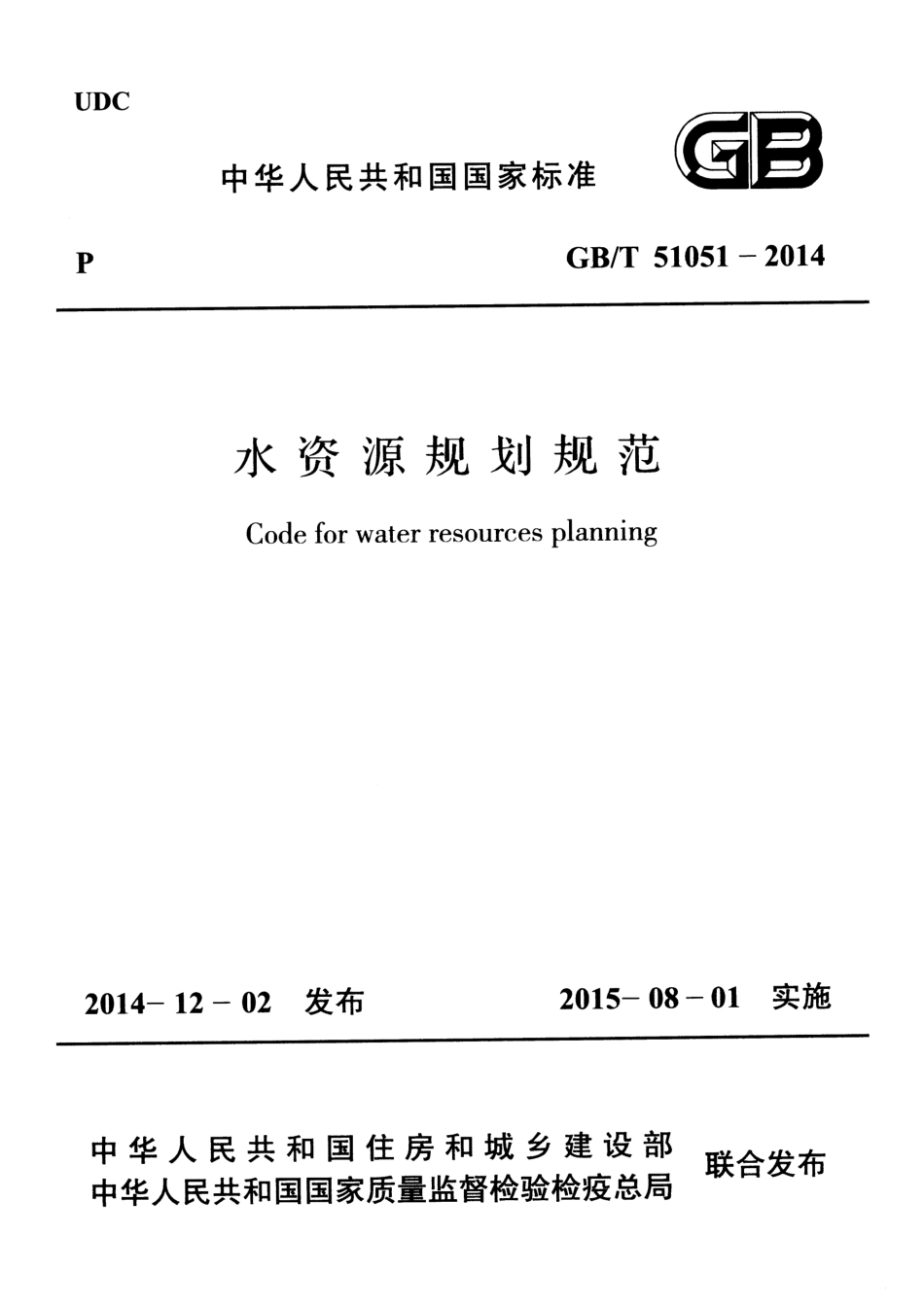 GBT51051-2014+水资源规划规范.pdf_第1页