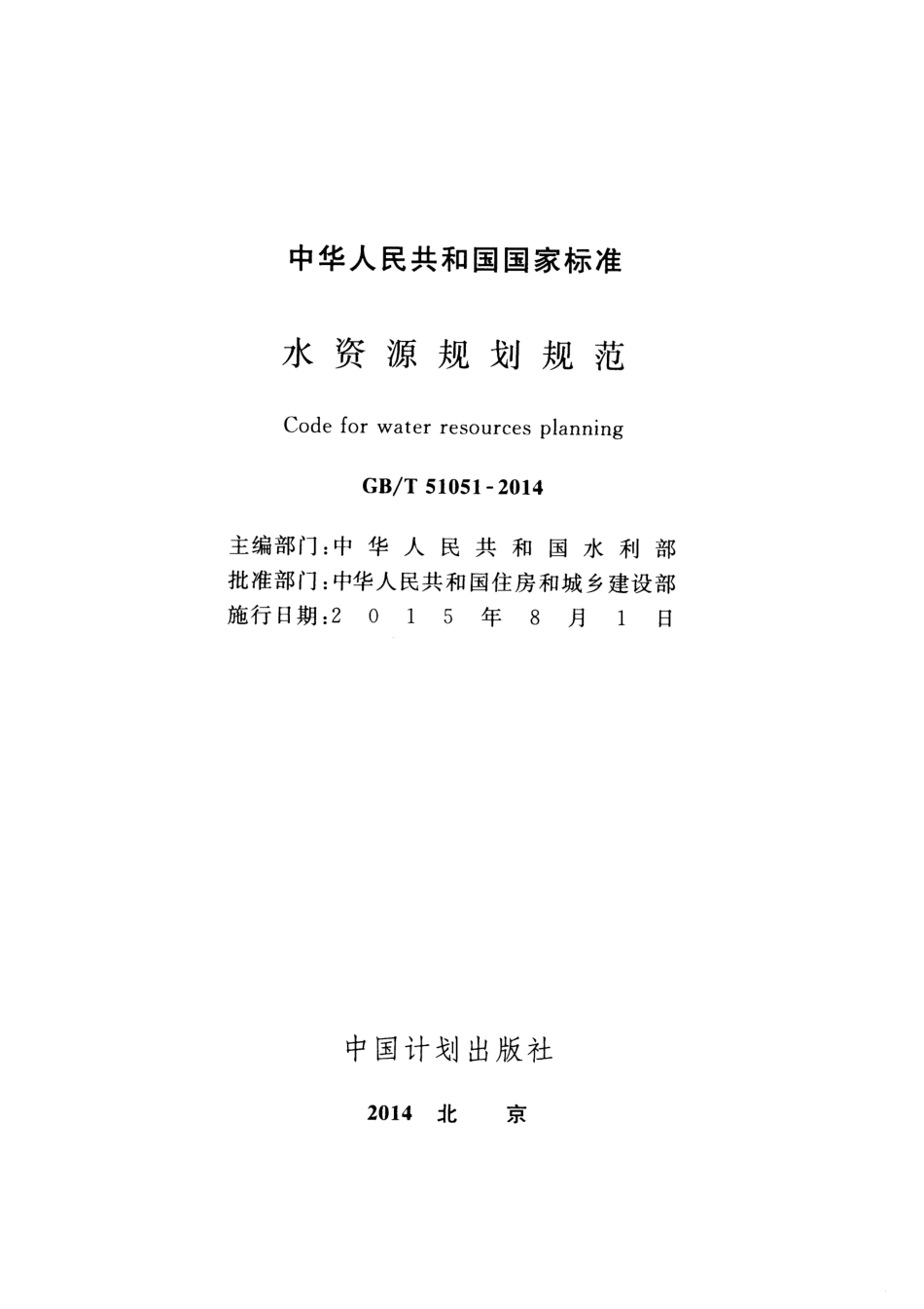 GBT51051-2014+水资源规划规范.pdf_第2页