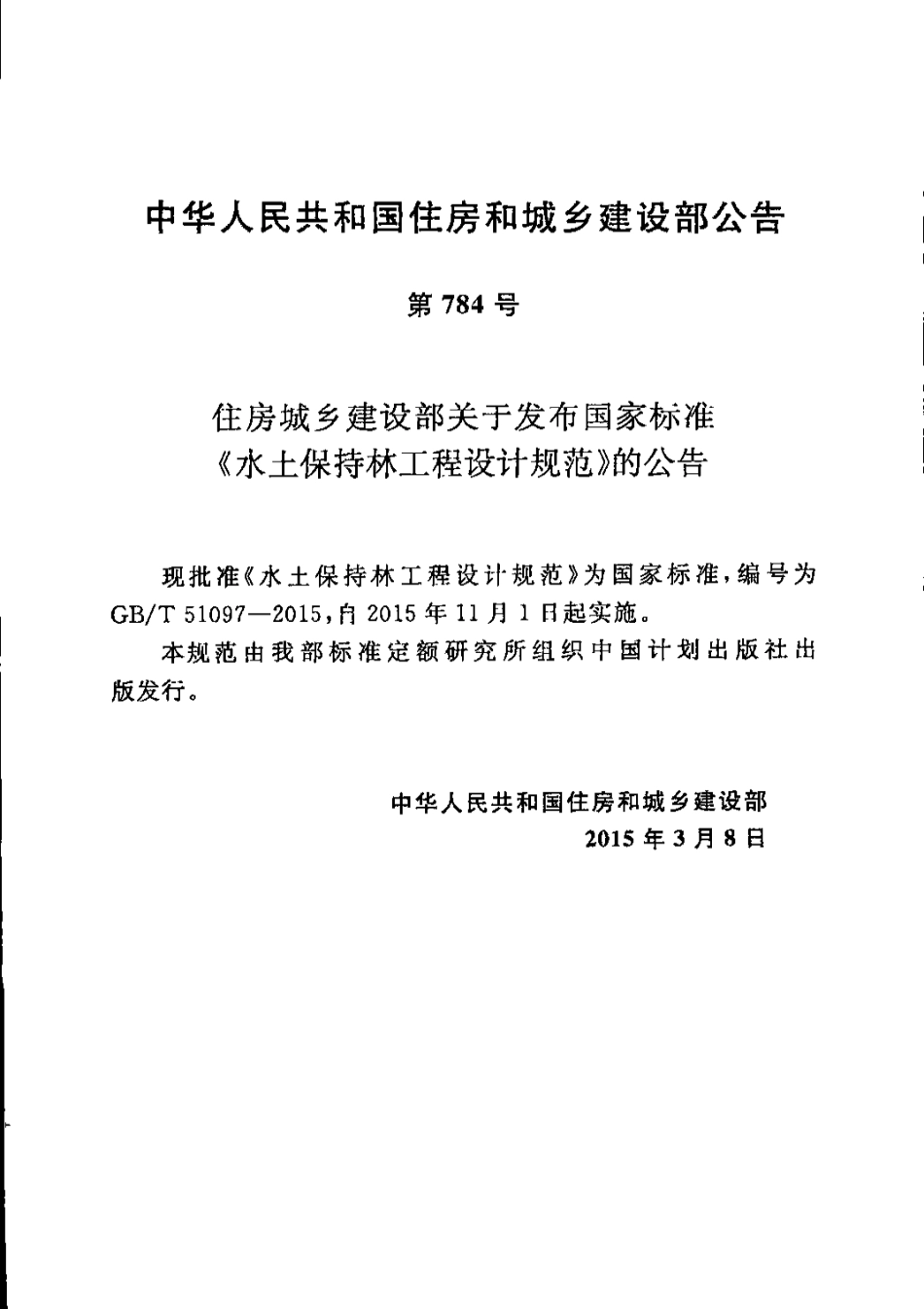 GBT51097-2015+水土保持林工程设计规范.pdf_第2页