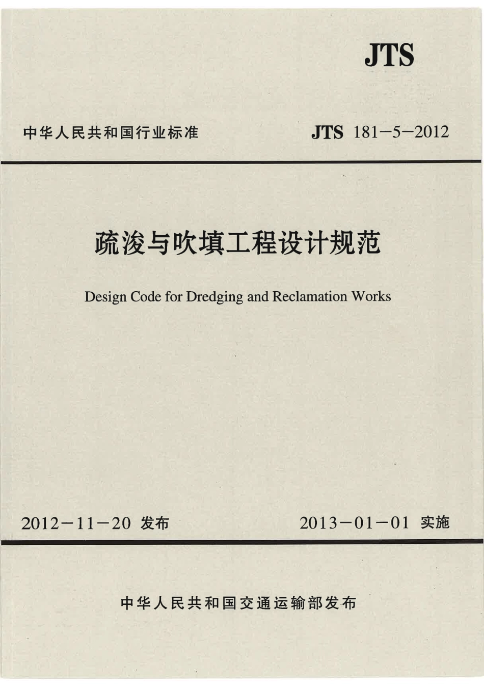JTS 181-5-2012 疏浚与吹填工程设计规范.pdf_第1页