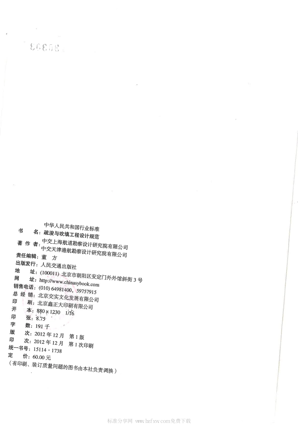 JTS 181-5-2012 疏浚与吹填工程设计规范.pdf_第2页