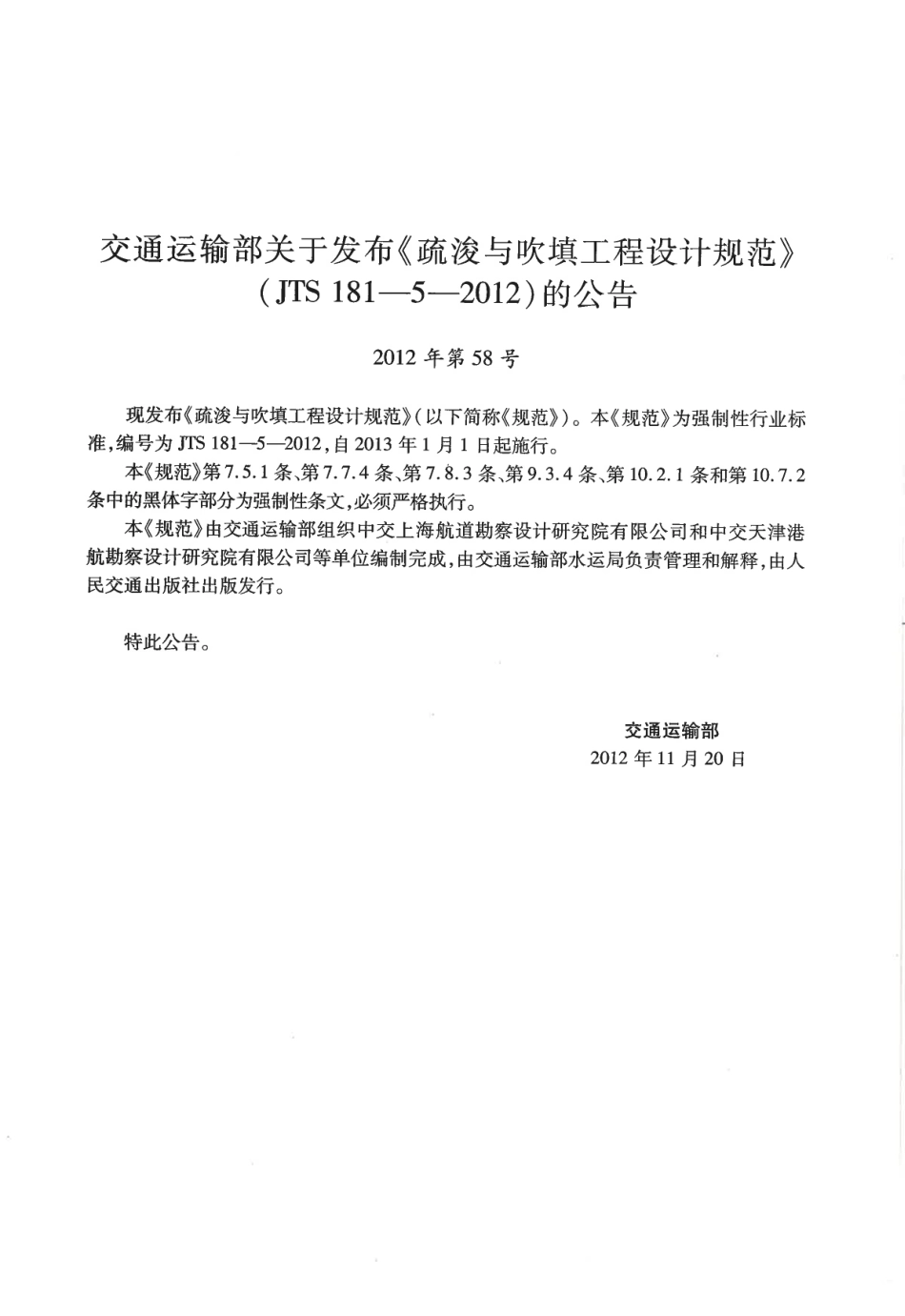 JTS 181-5-2012 疏浚与吹填工程设计规范.pdf_第3页