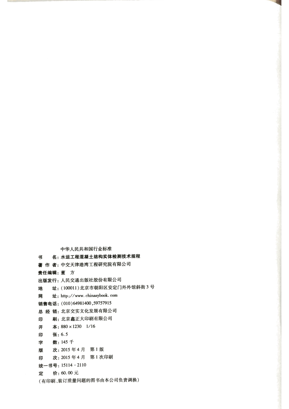 JTS 239-2015 水运工程混凝土结构实体检测技术规程.pdf_第3页