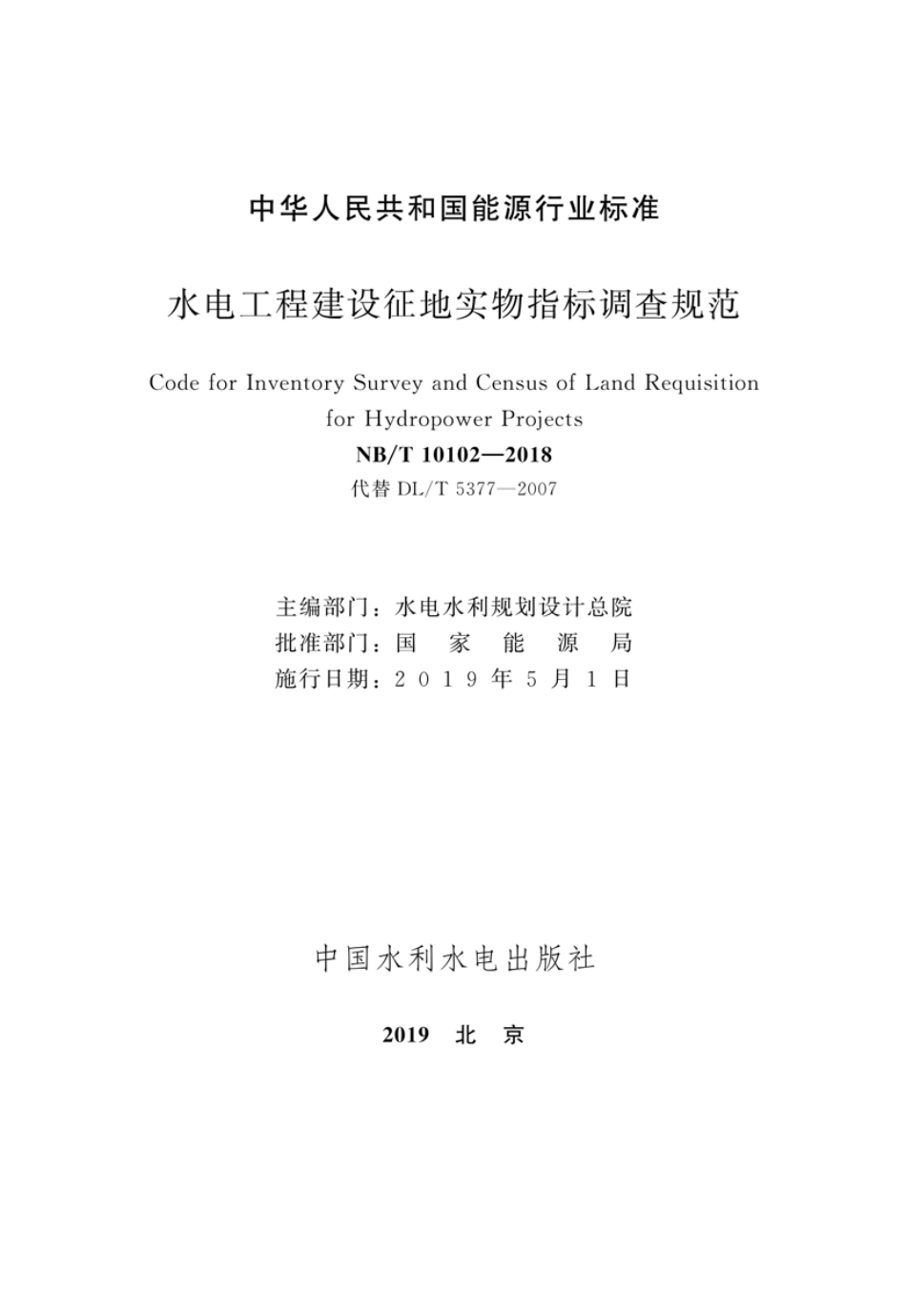 NB∕T 10102-2018 水电工程建设征地实物指标调查规范.pdf_第2页