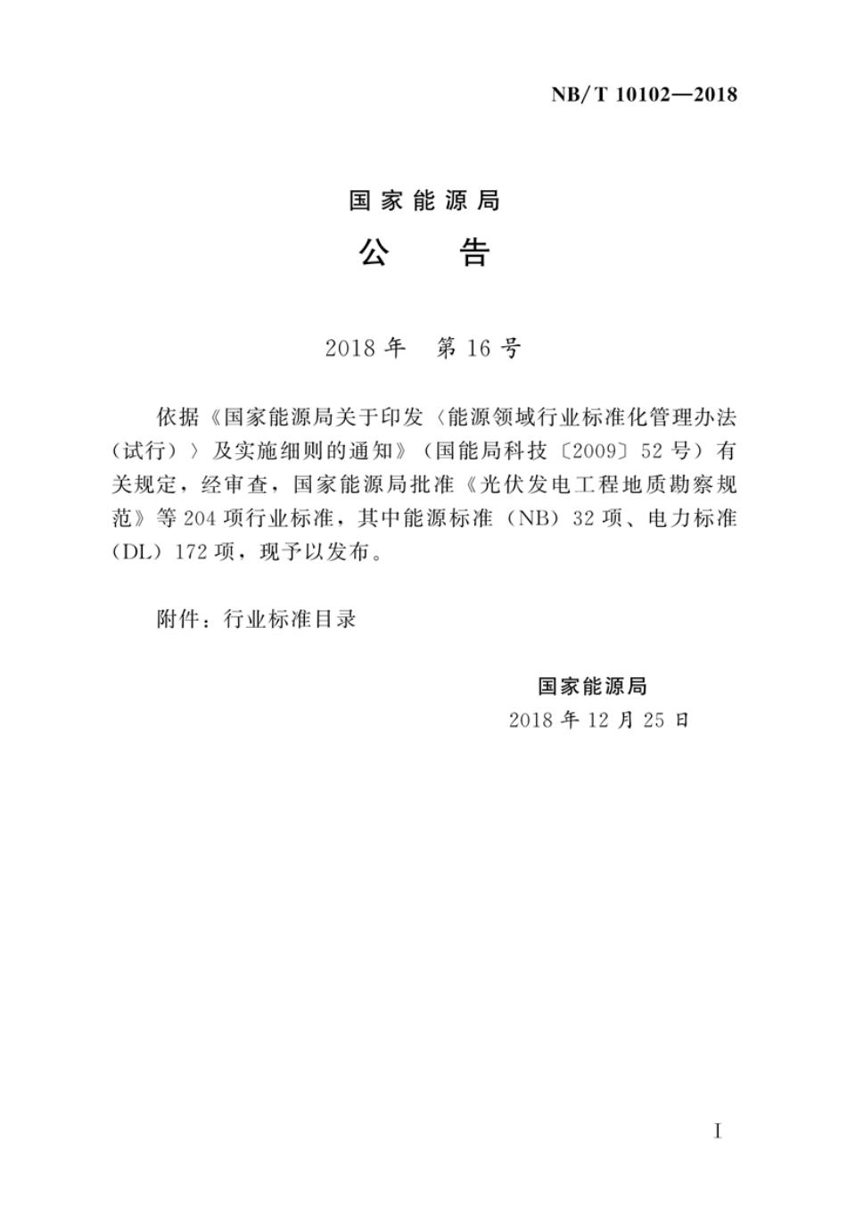 NB∕T 10102-2018 水电工程建设征地实物指标调查规范.pdf_第3页