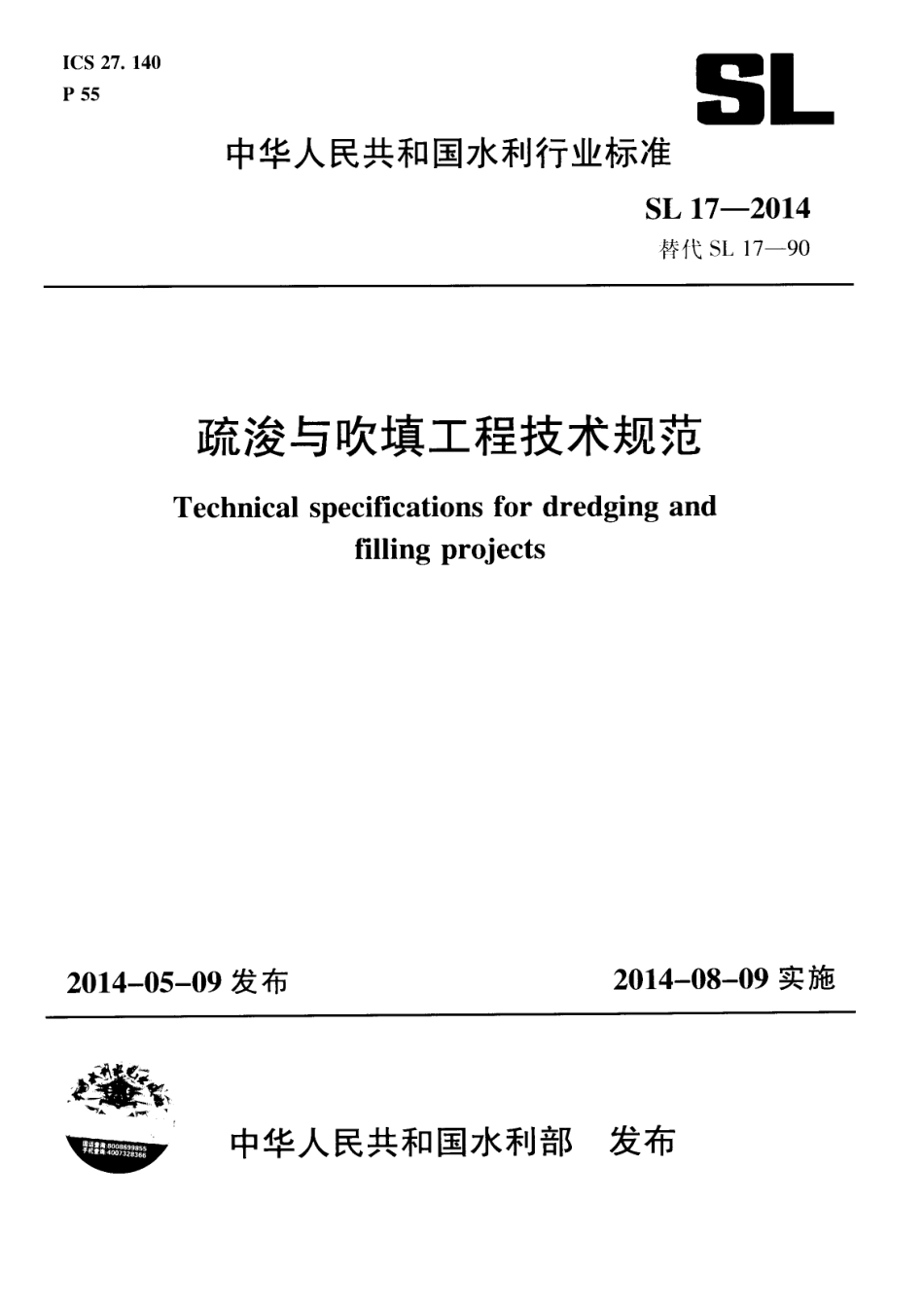 SL 17-2014  疏浚与吹填工程技术规范.pdf_第1页