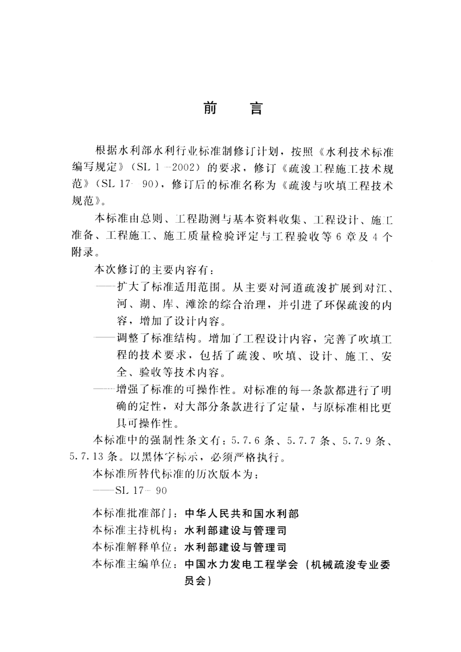 SL 17-2014  疏浚与吹填工程技术规范.pdf_第3页