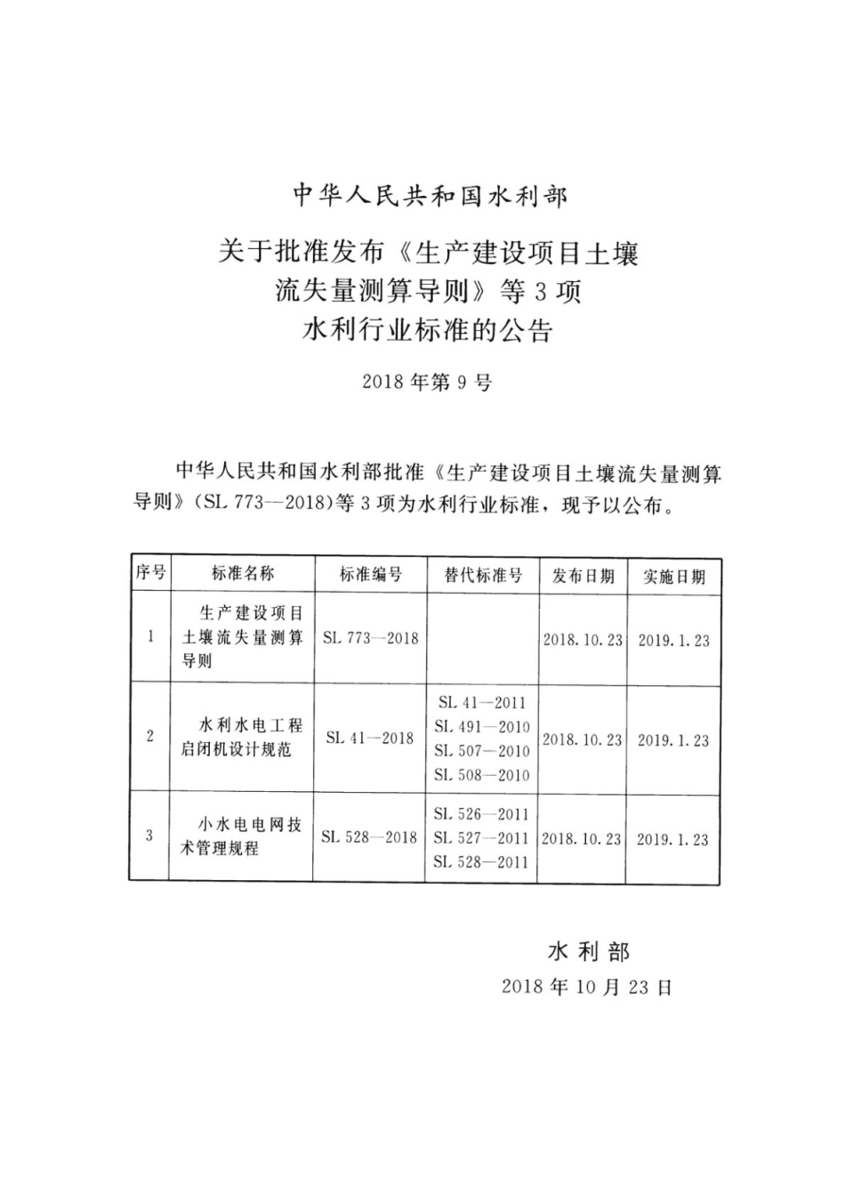 SL 41-2018 水利水电工程启闭机设计规范.pdf_第2页