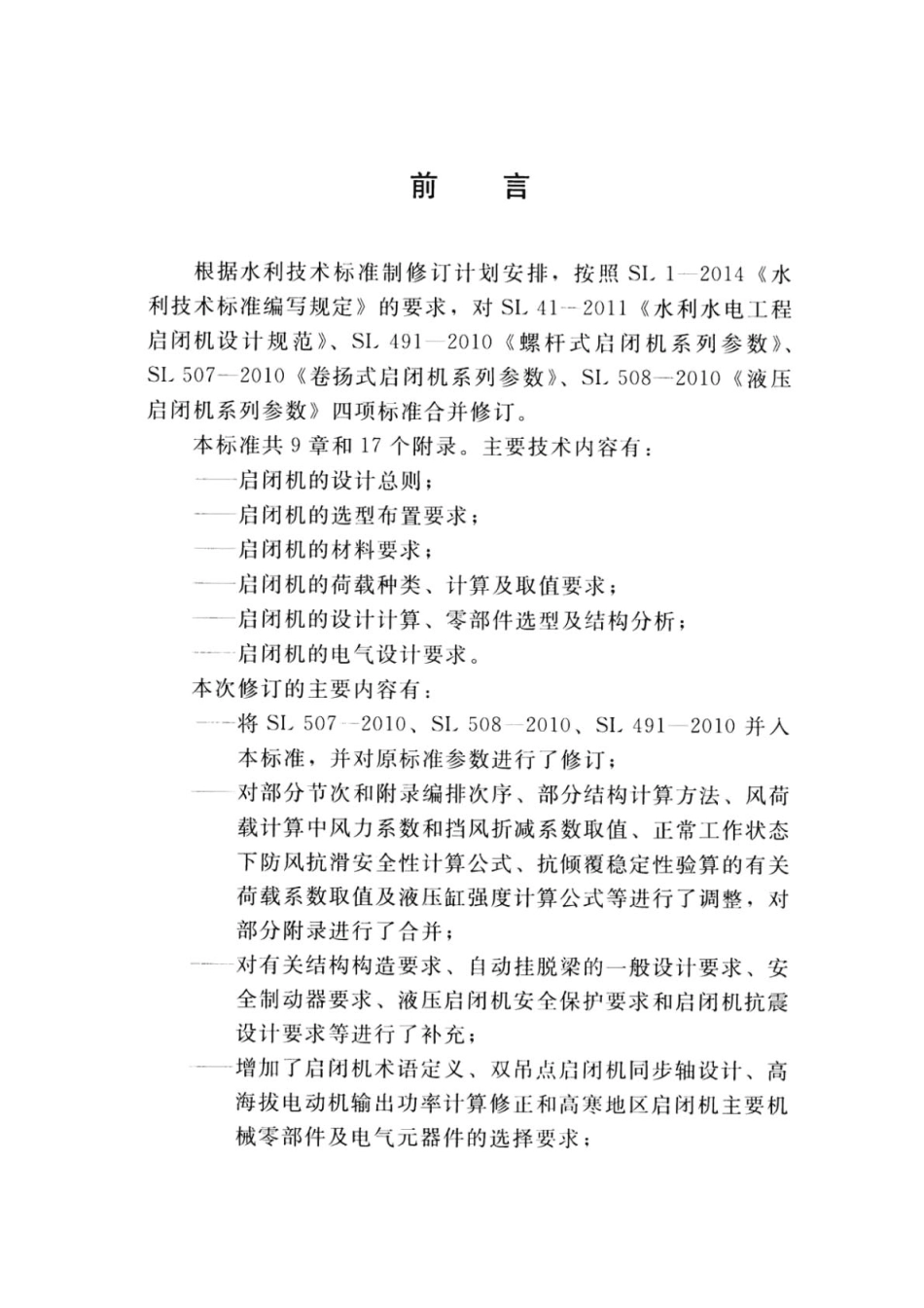 SL 41-2018 水利水电工程启闭机设计规范.pdf_第3页