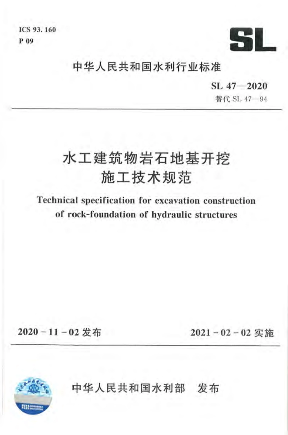SL 47-2020 水工建筑物岩石地基开挖施工技术规范.pdf_第1页