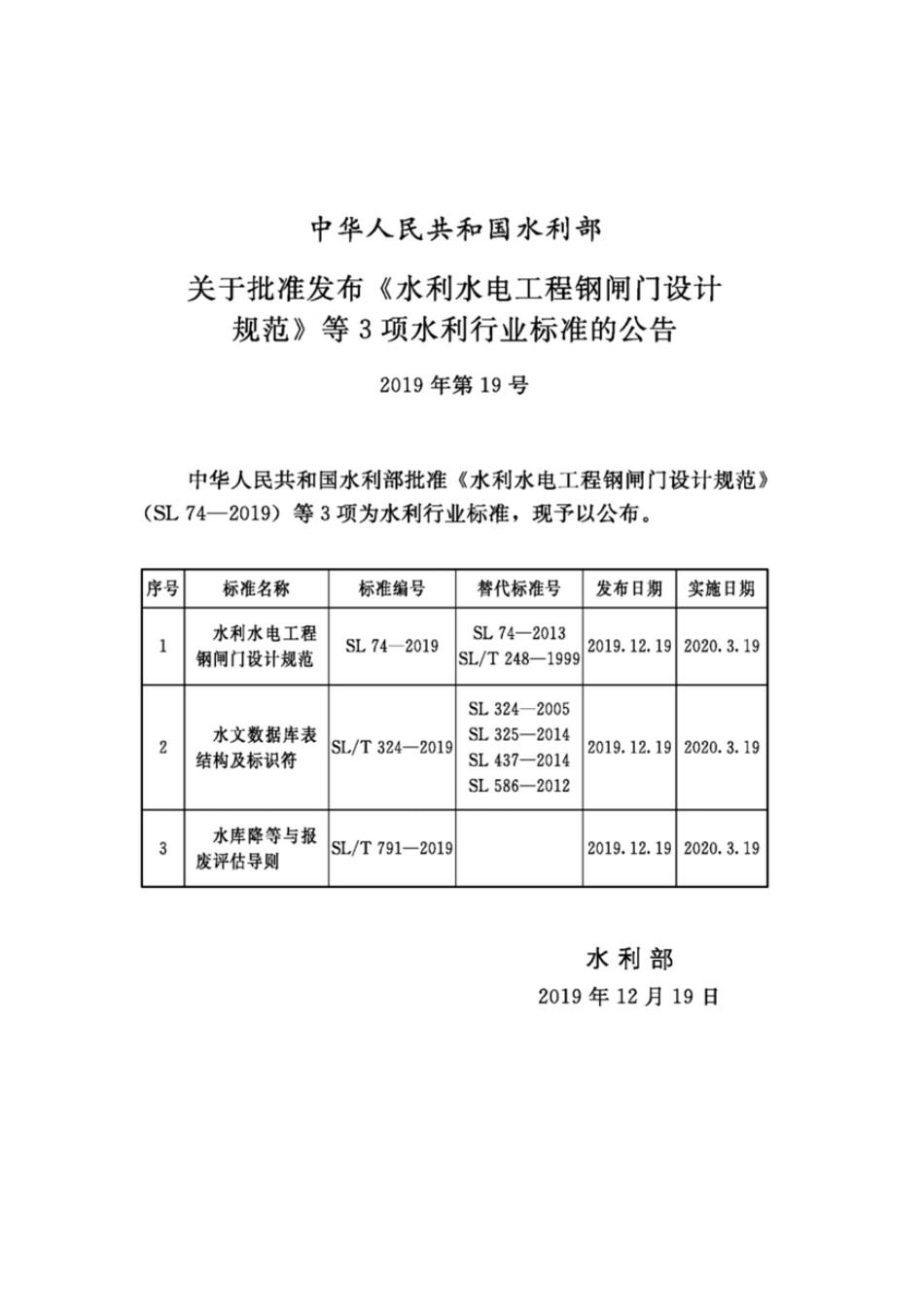 SL 74-2019 水利水电工程钢闸门设计规范.pdf_第2页