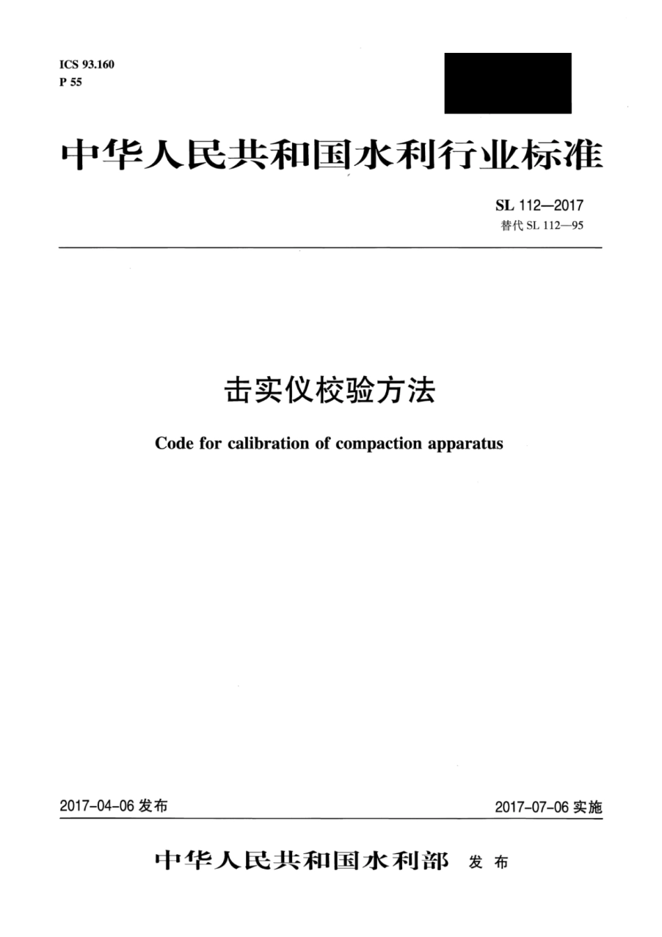 SL 112-2017 击实仪校验方法.pdf_第1页